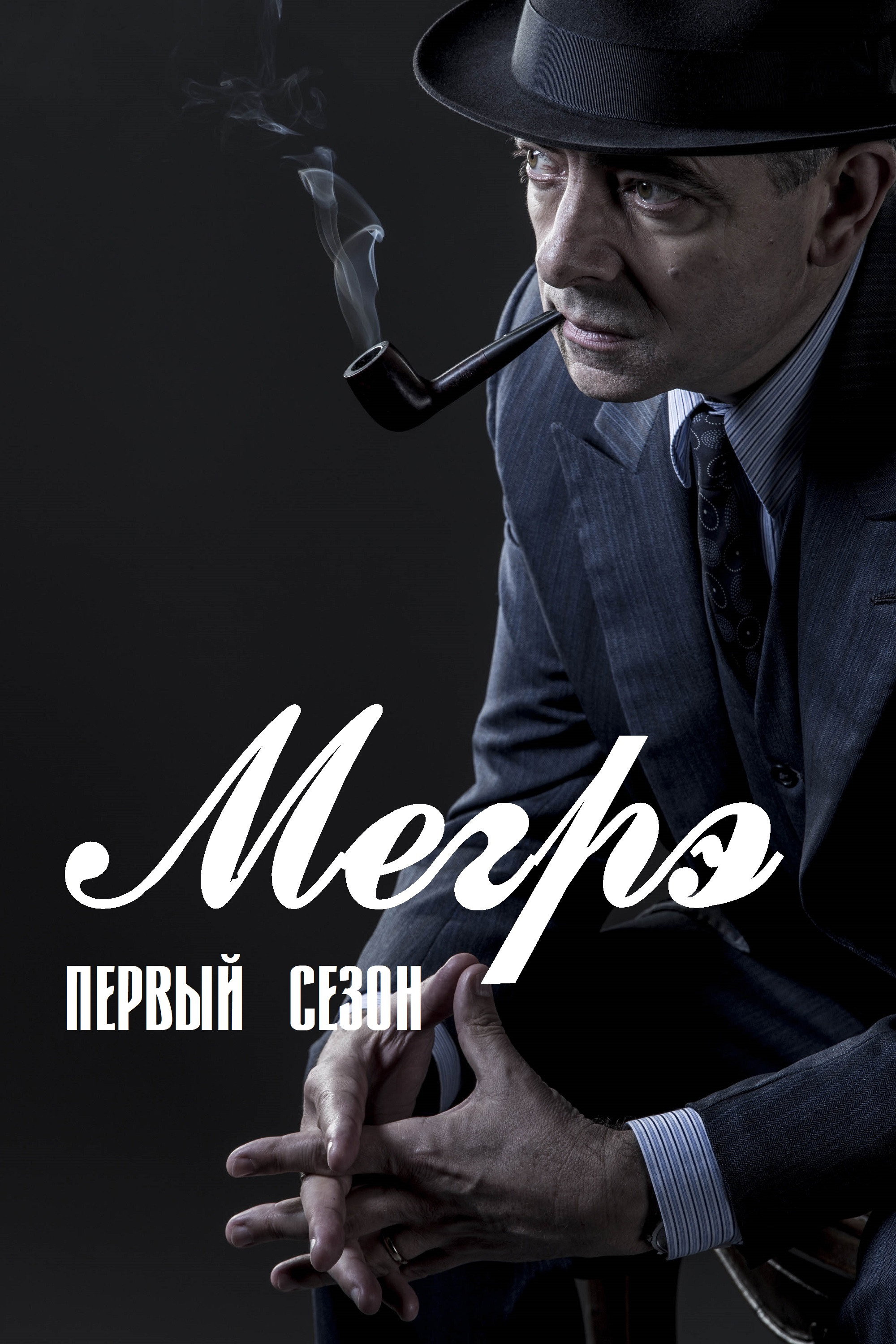 Сезон 1