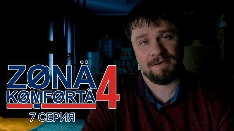 Серия 7