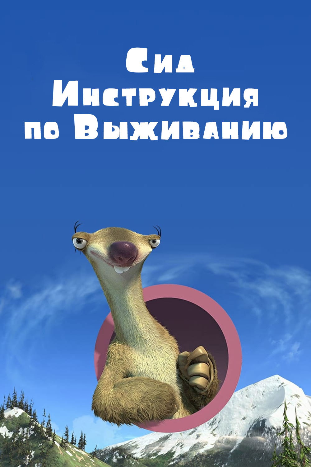 Сид, Инструкция по Выживанию