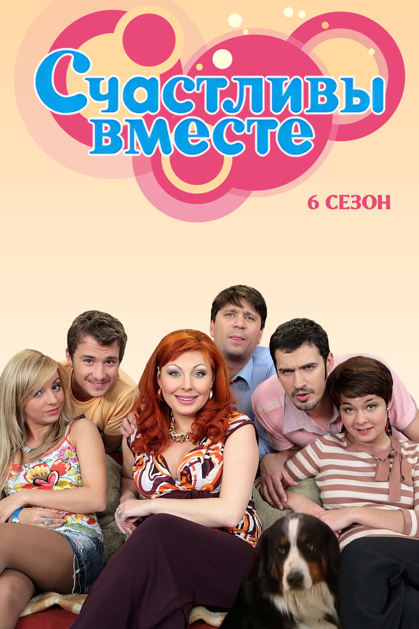 Сезон 6