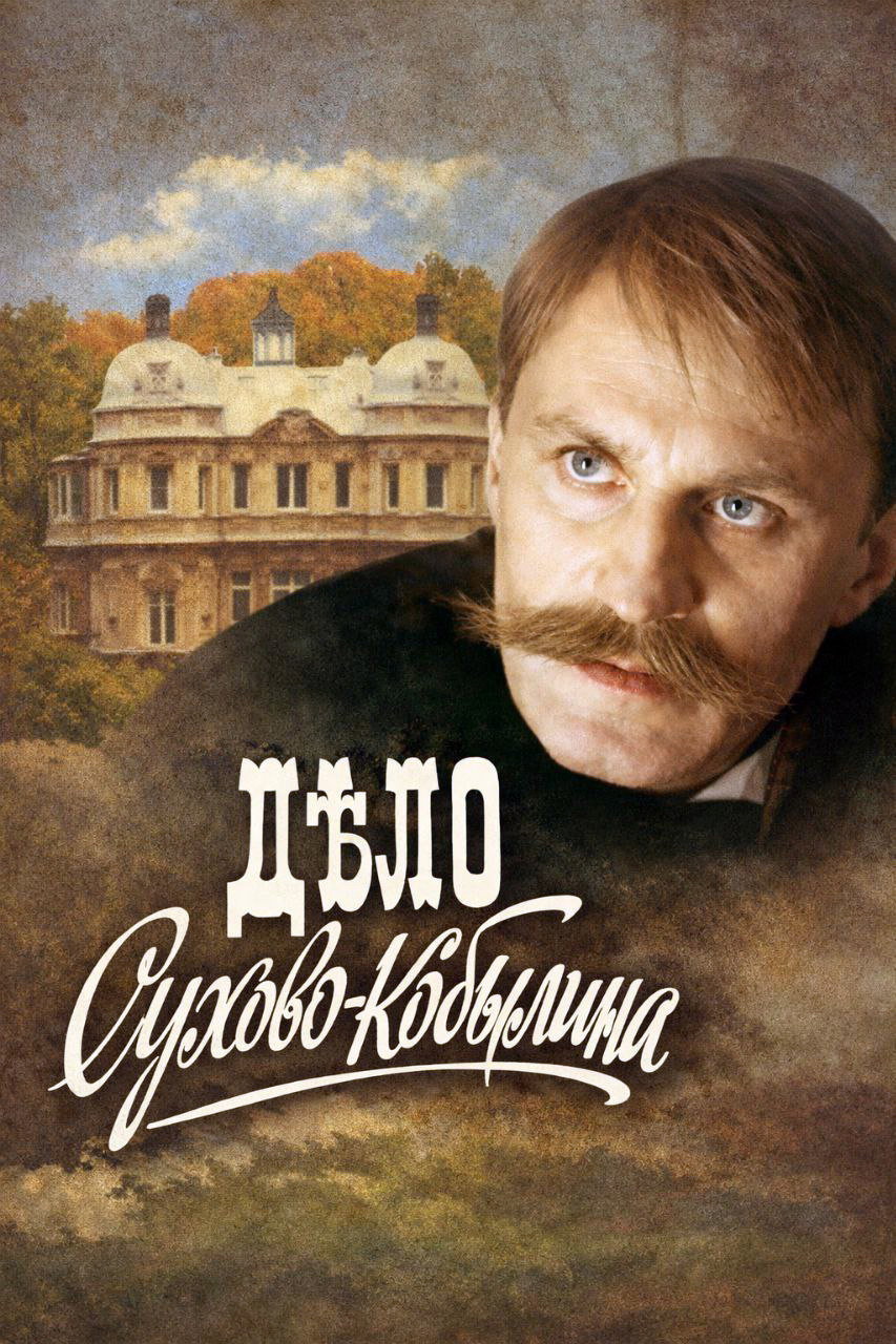 Дело Сухово-Кобылина