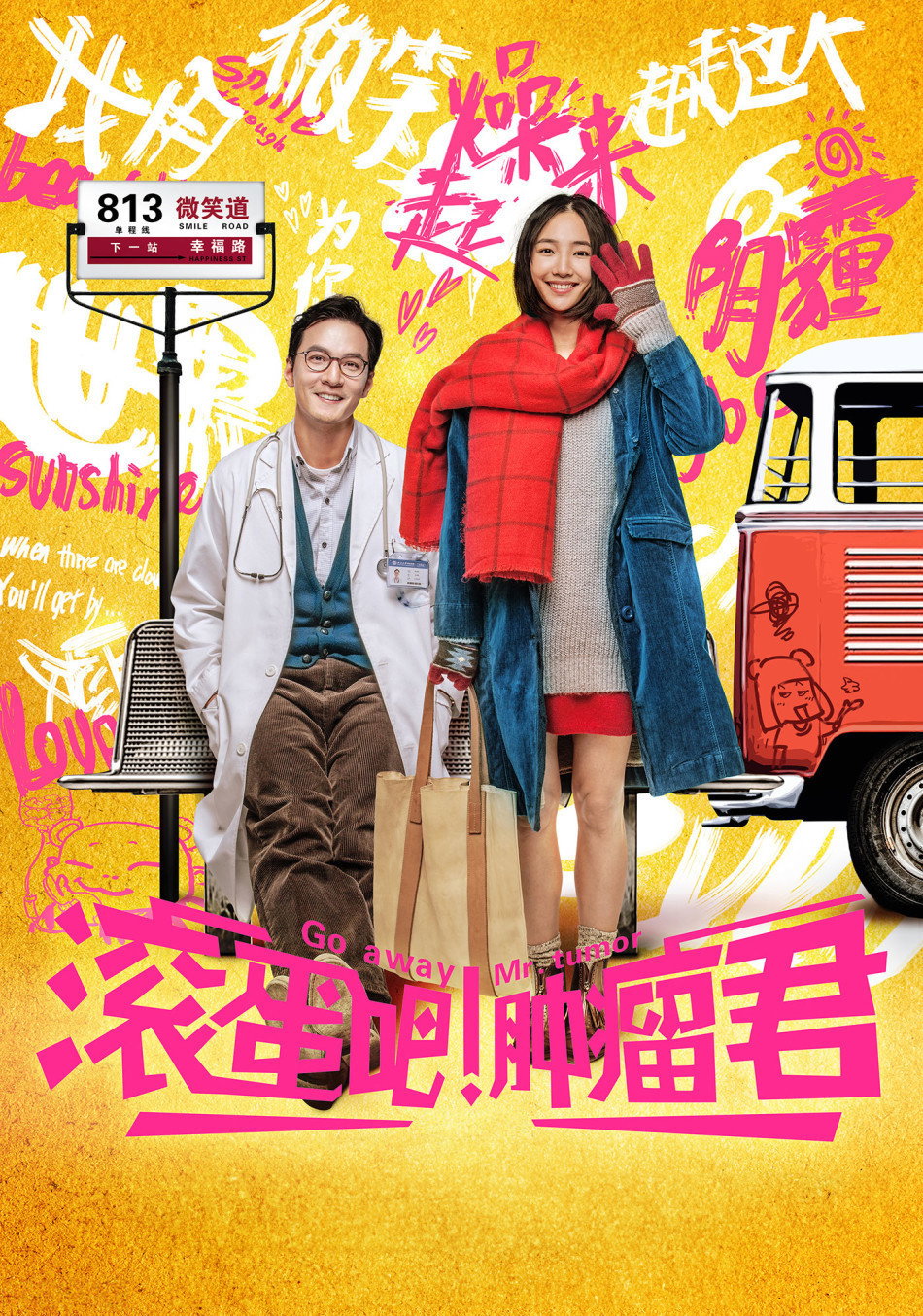 滚蛋吧!肿瘤君