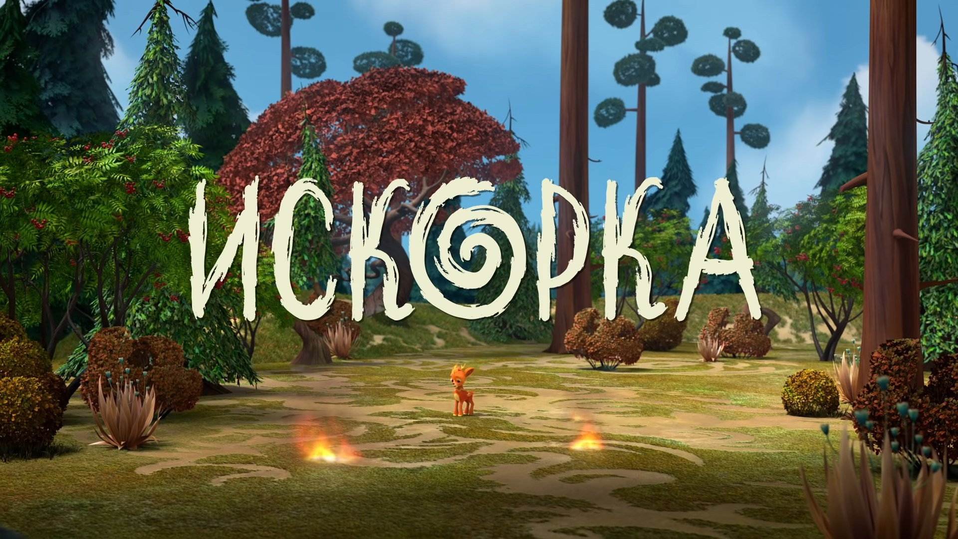 Искорка