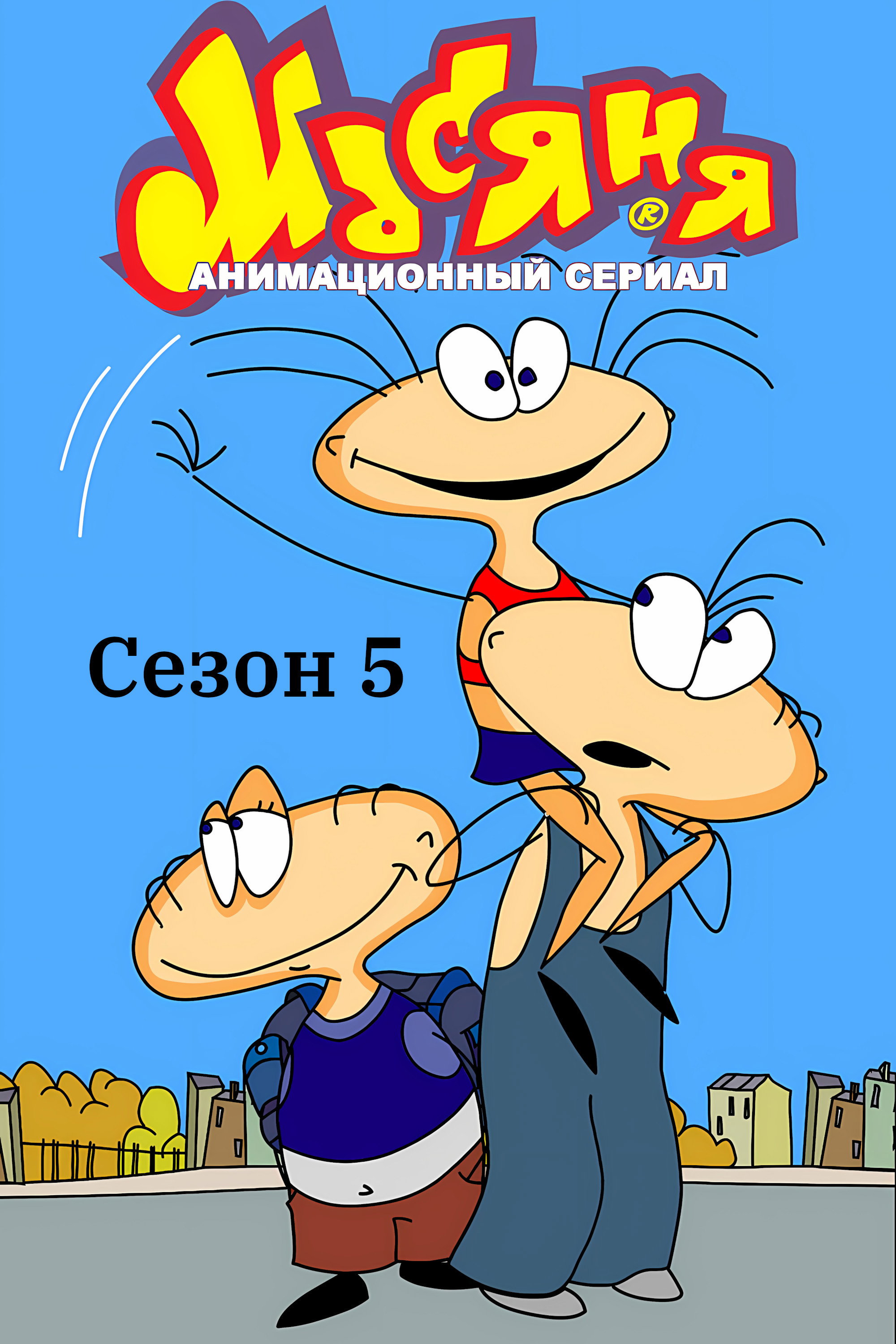 Сезон 5