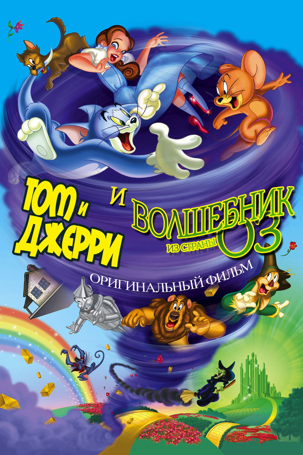 Том и Джерри: И волшебник страны Оз