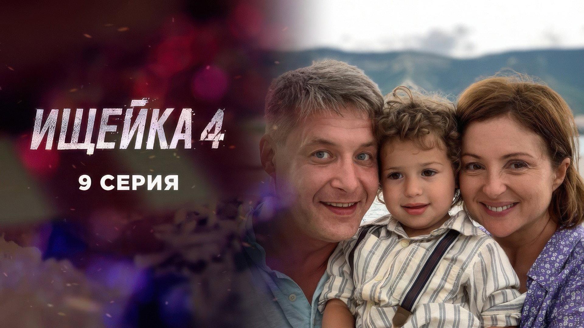 Эпизод 9