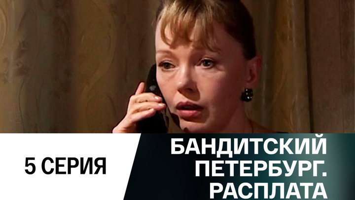 Эпизод 5