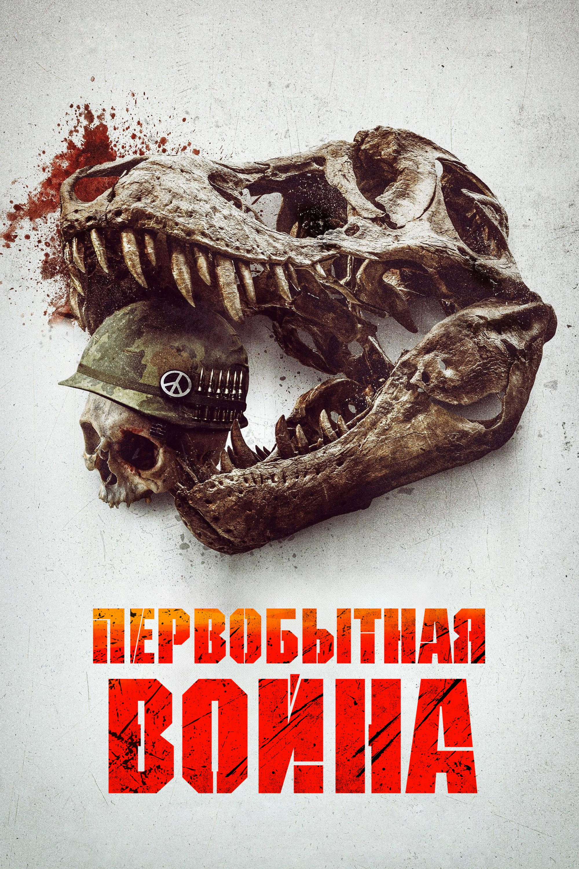 Первобытная война