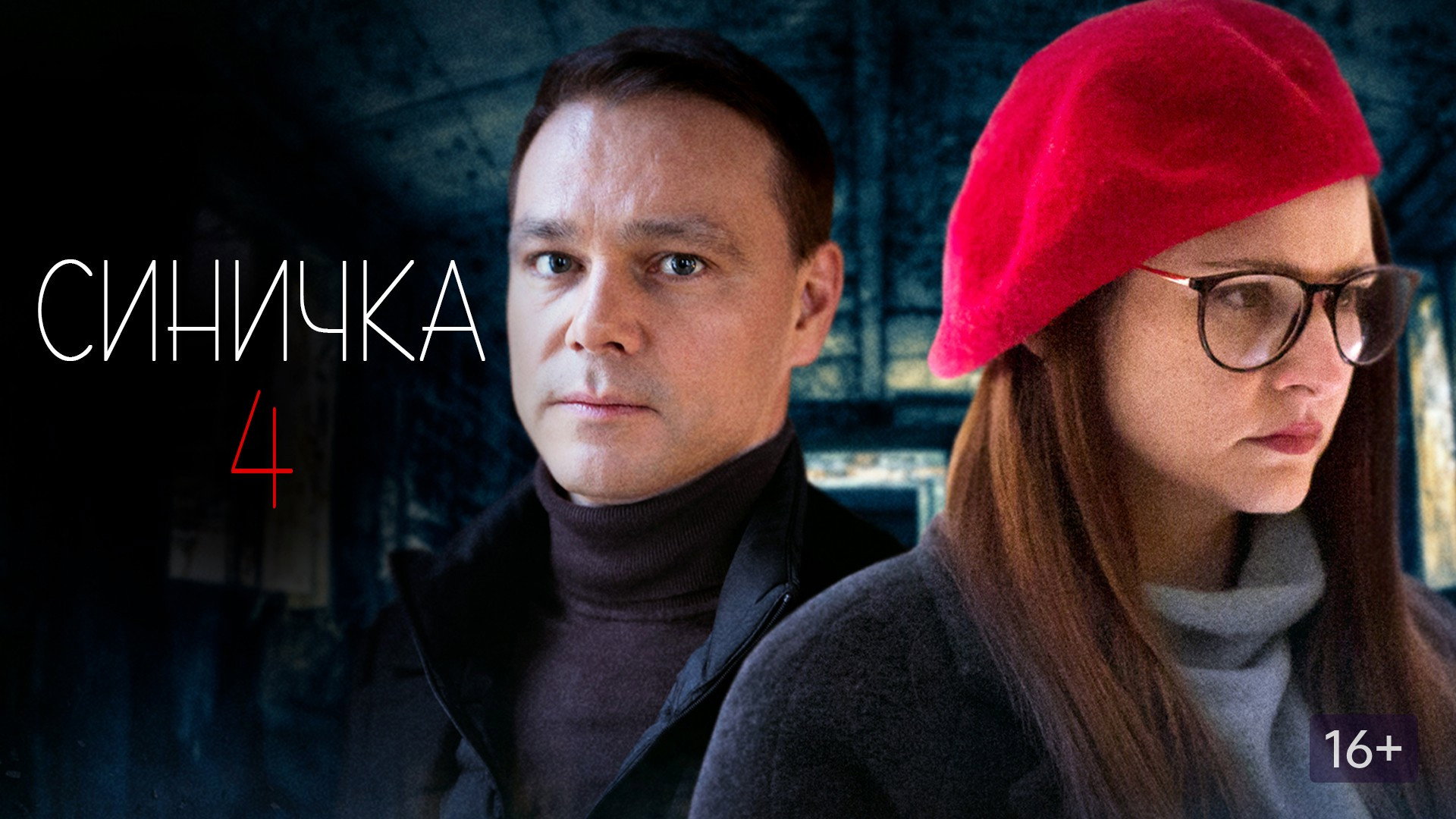 Синичка 4-1
