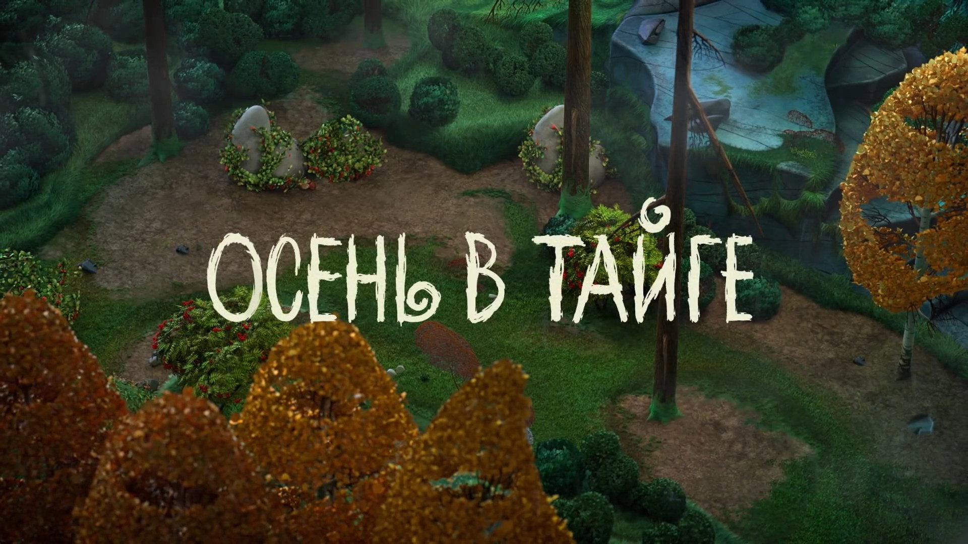 Осень в тайге