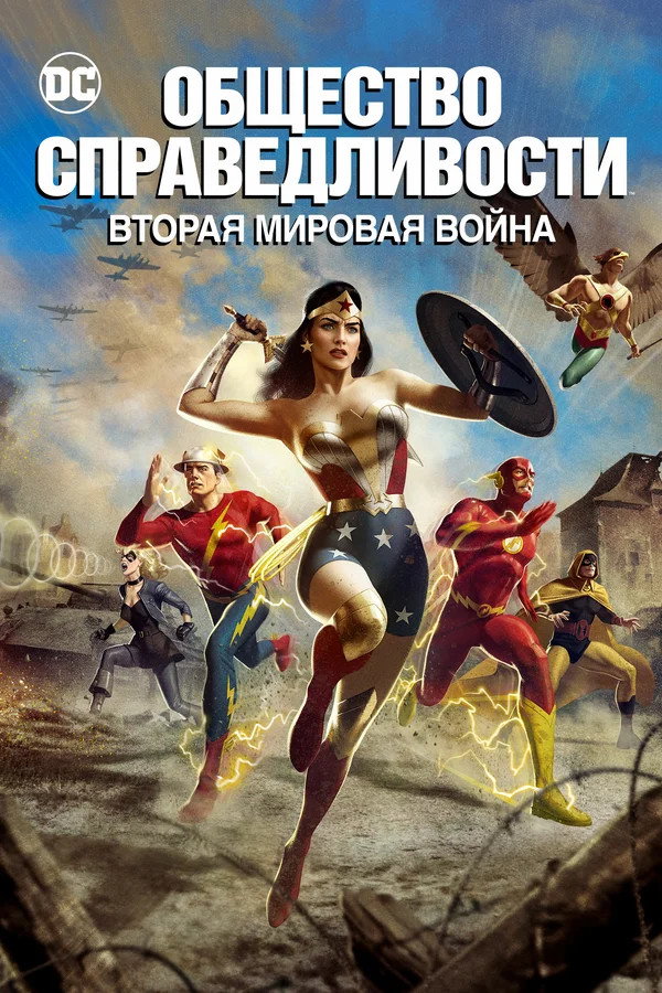 Justice Society: World War II