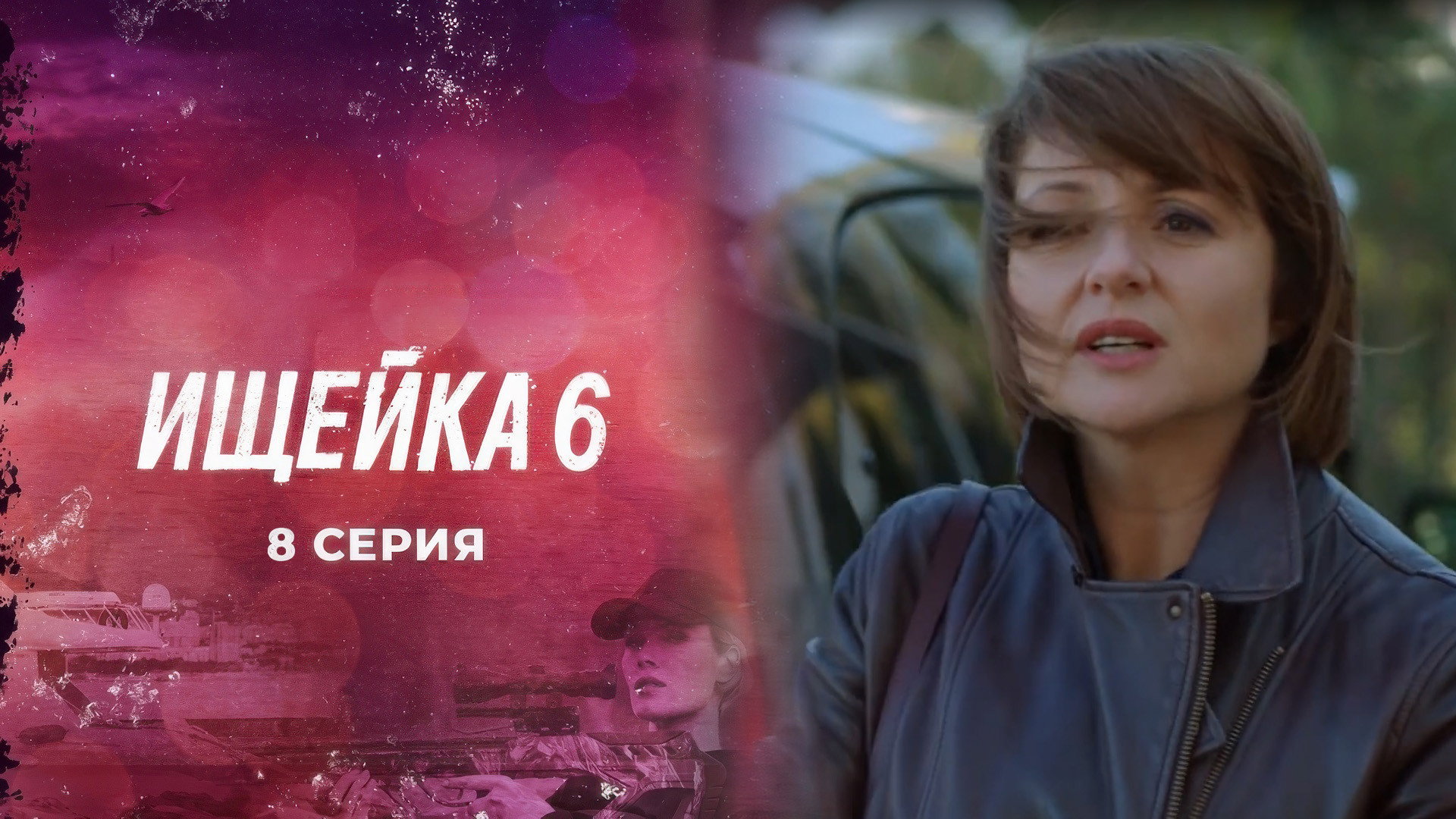 Эпизод 8