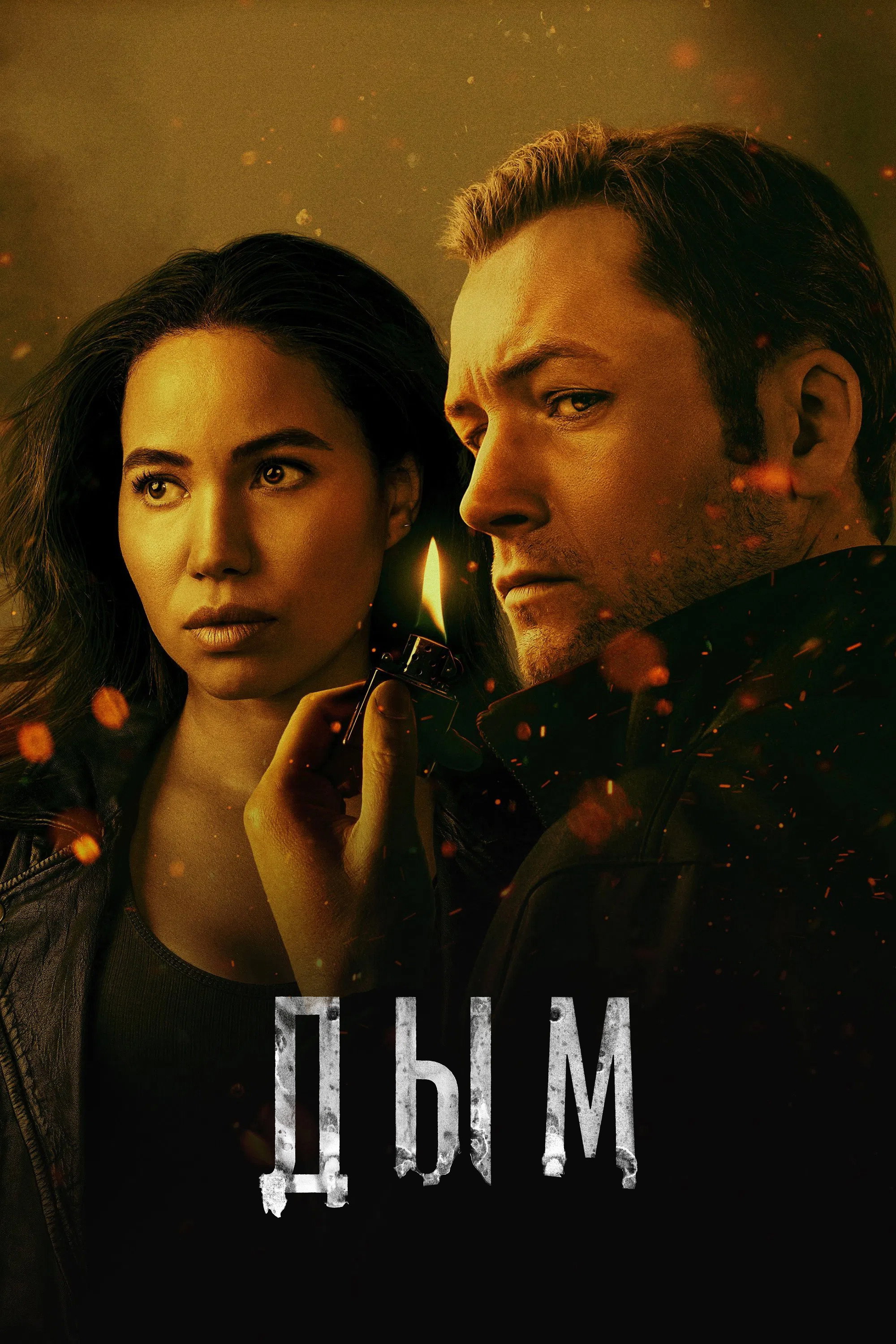 Сезон 1