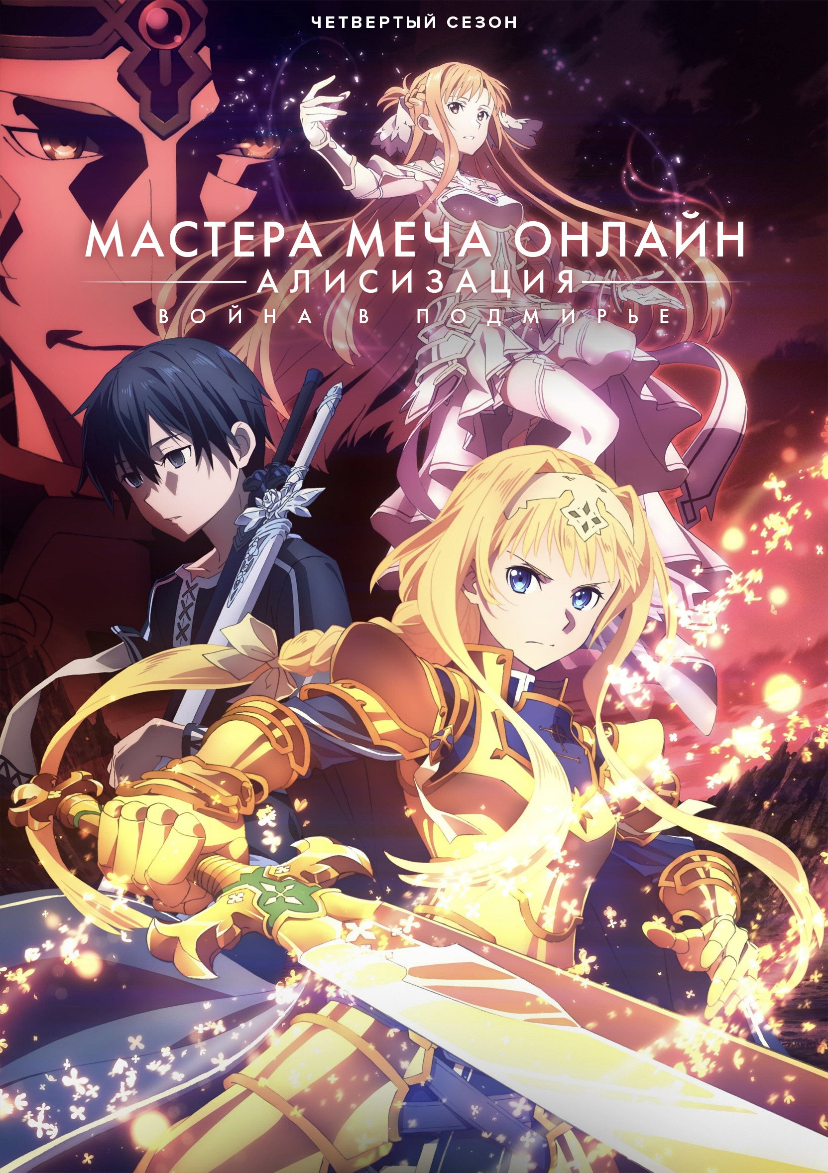Сезон 4