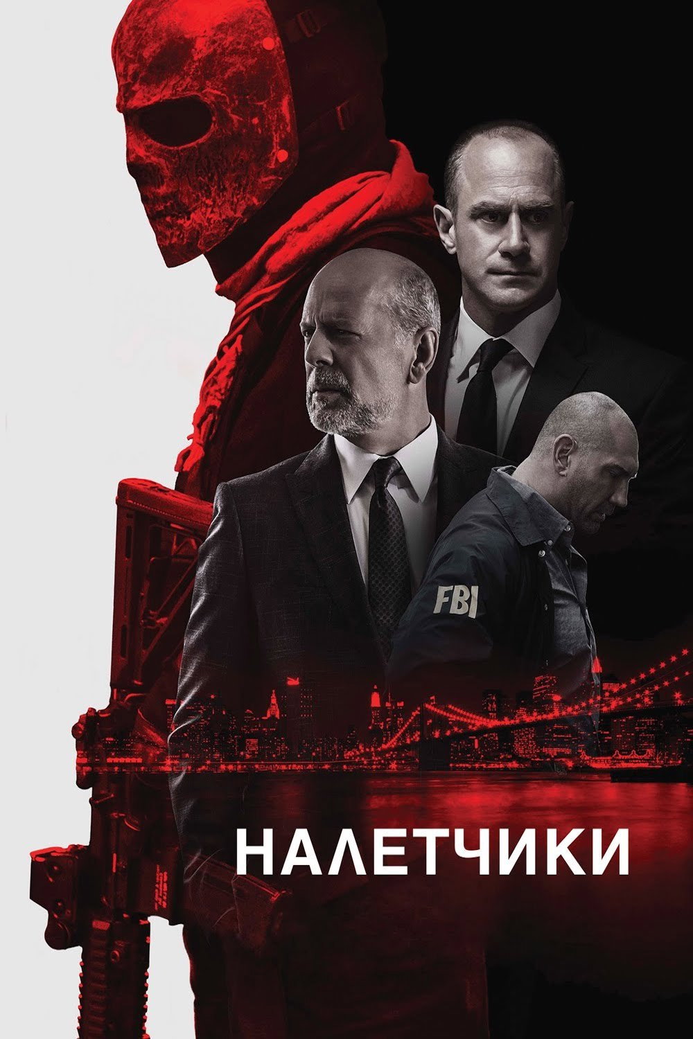Налётчики