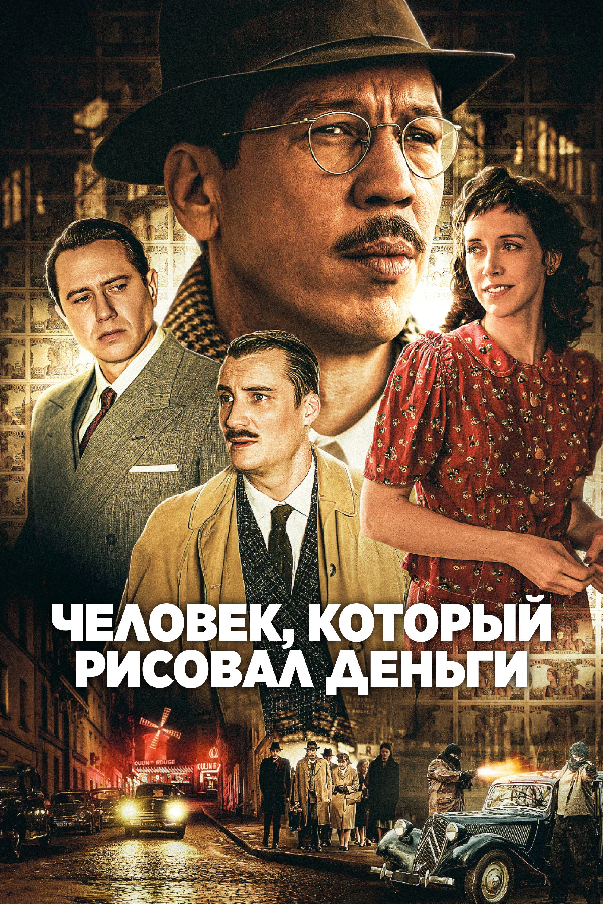 Человек, который рисовал деньги