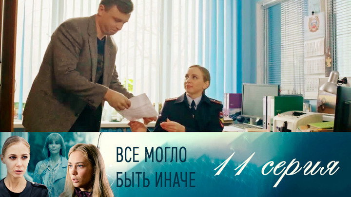 Серия 11