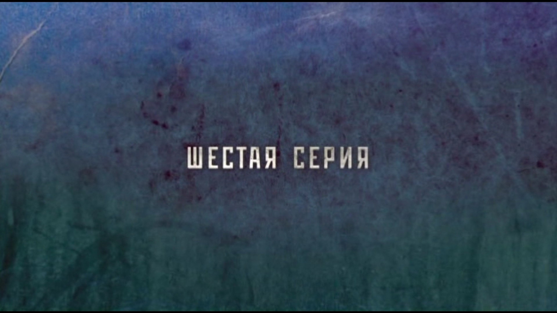 Эпизод 6
