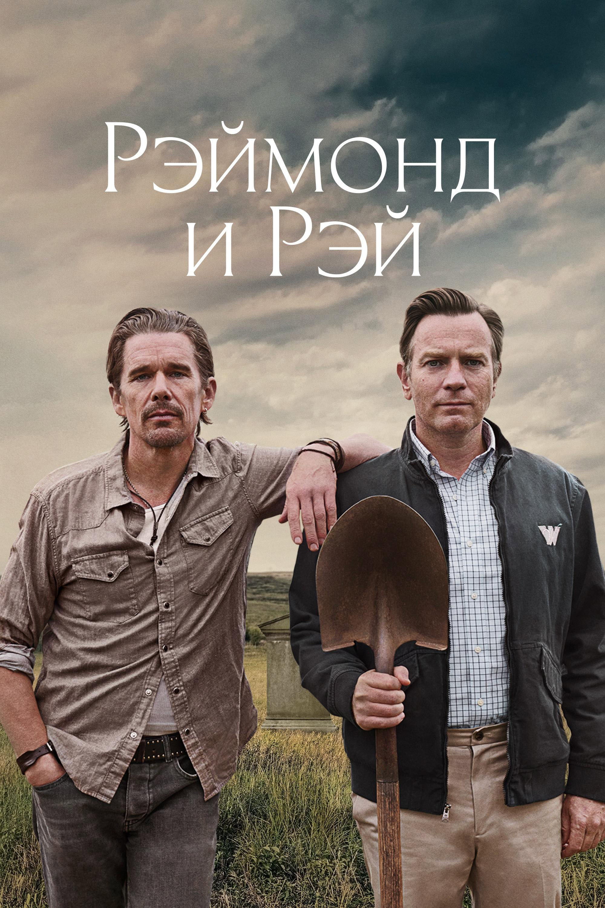 Рэймонд и Рэй