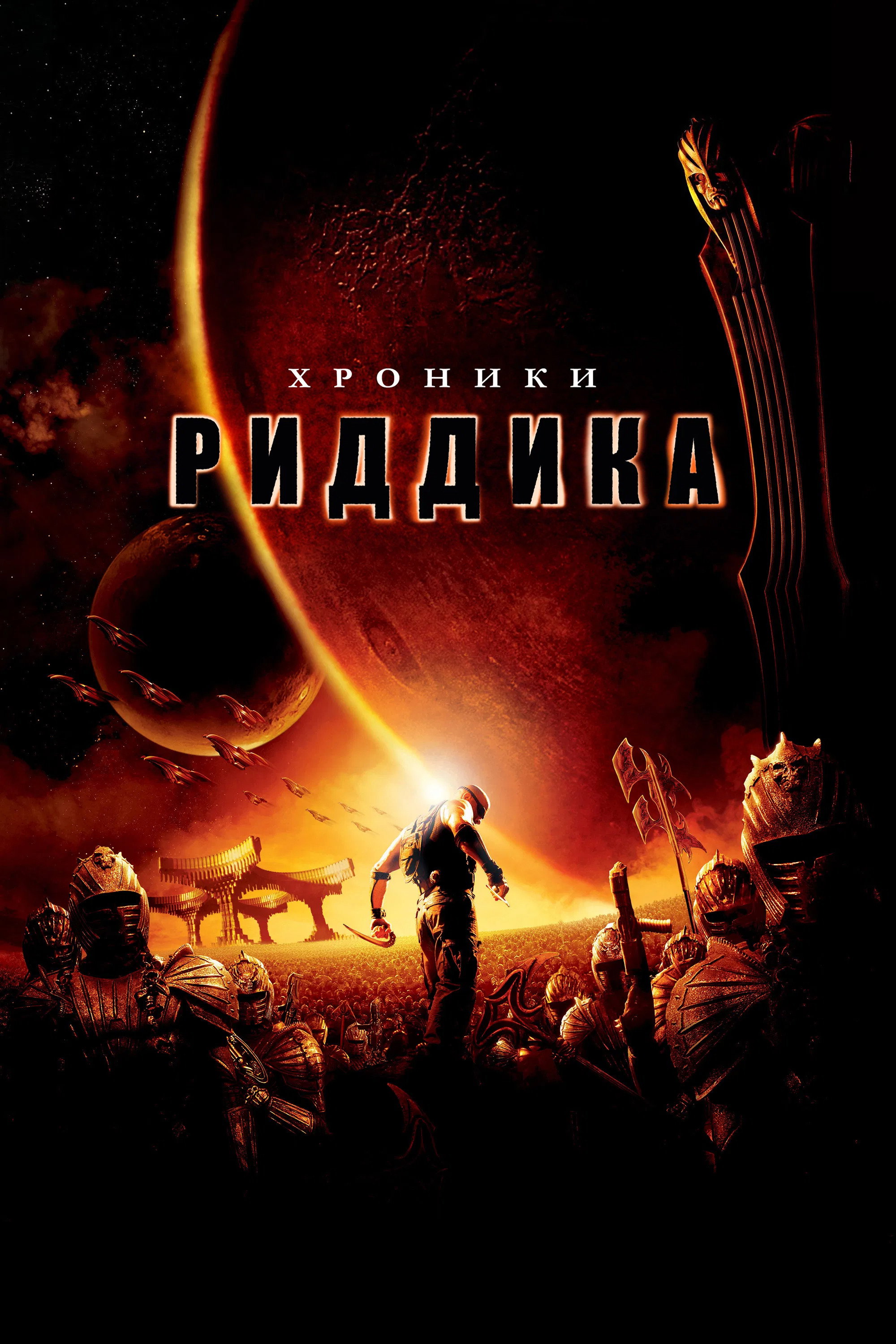 Хроники Риддика