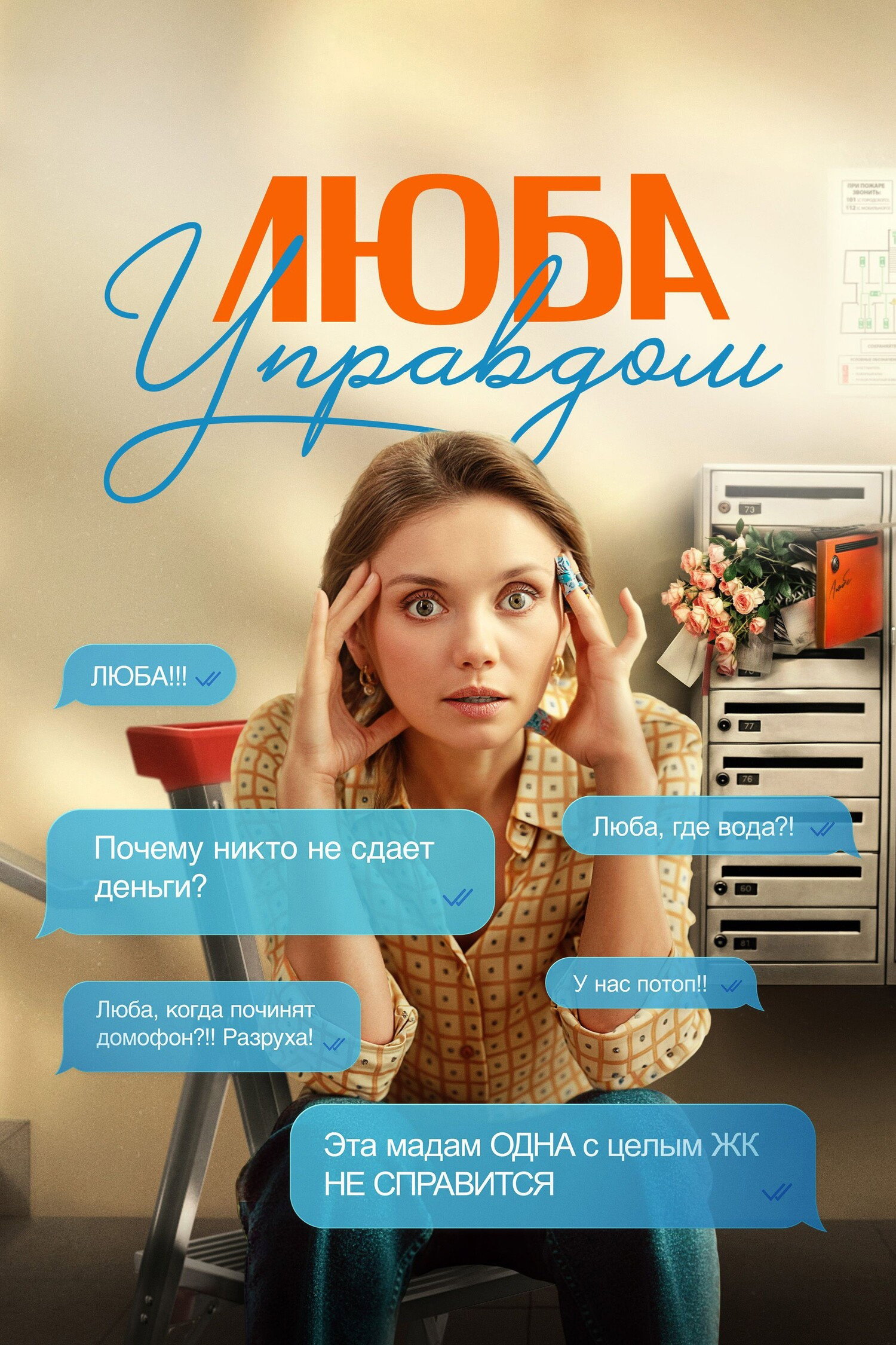 Люба Управдом