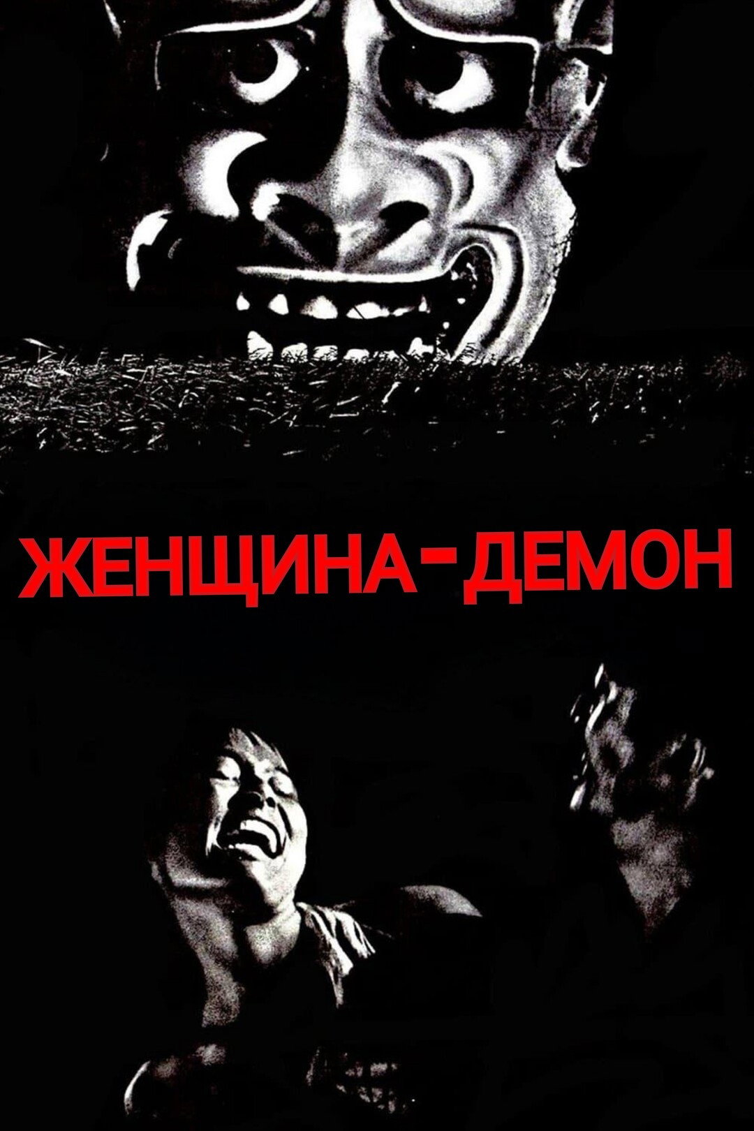 Женщина-демон