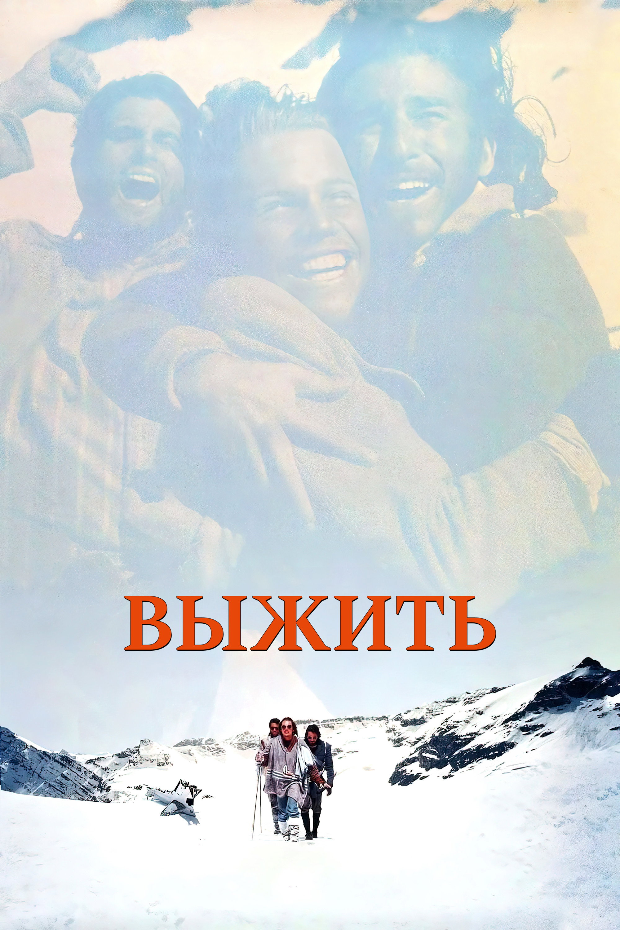 Выжить