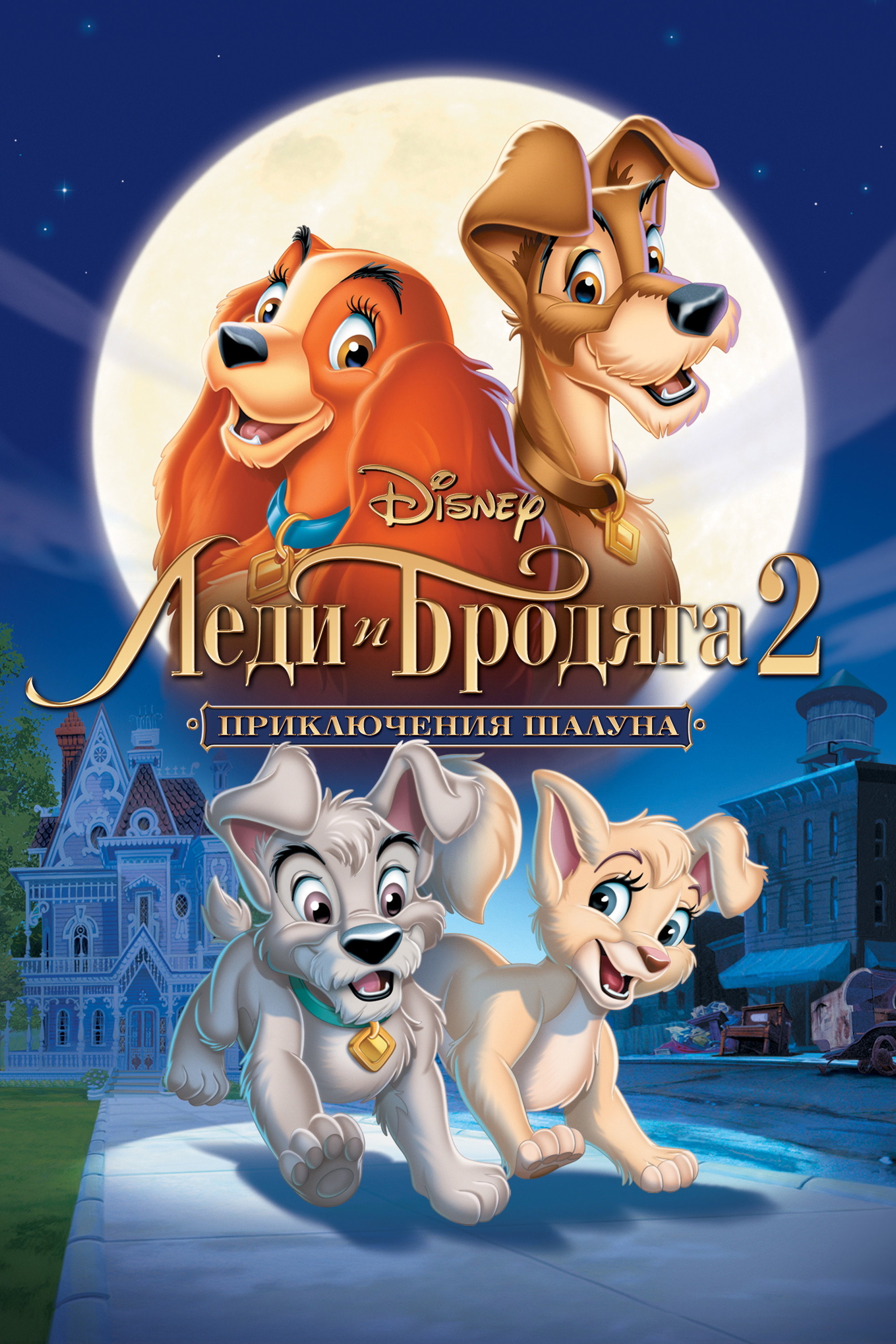 Lady and the Tramp II: Scamp's Adventure