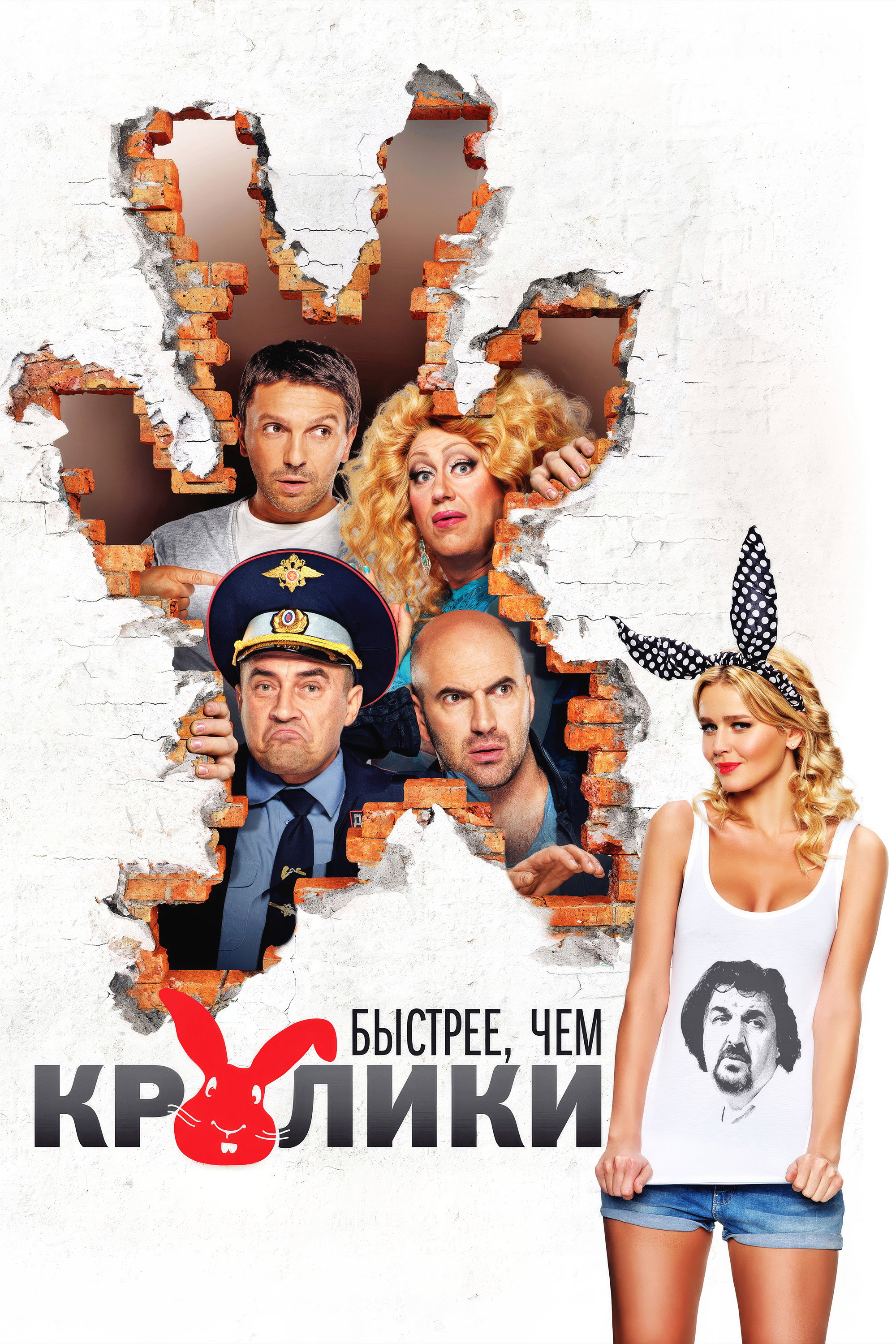 Быстрее, чем кролики