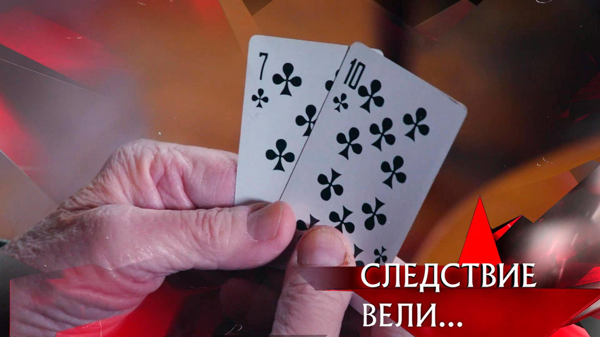 Карты, деньги и жена