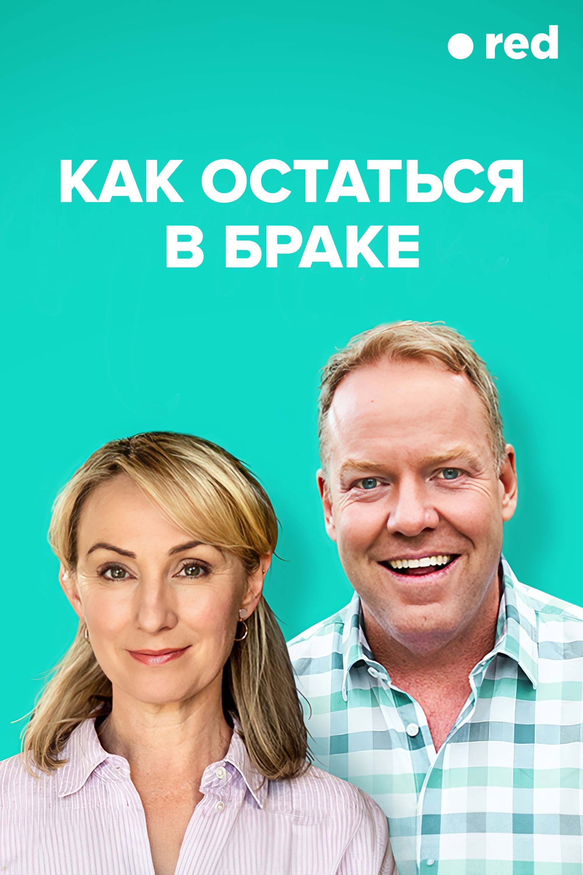 Как остаться в браке