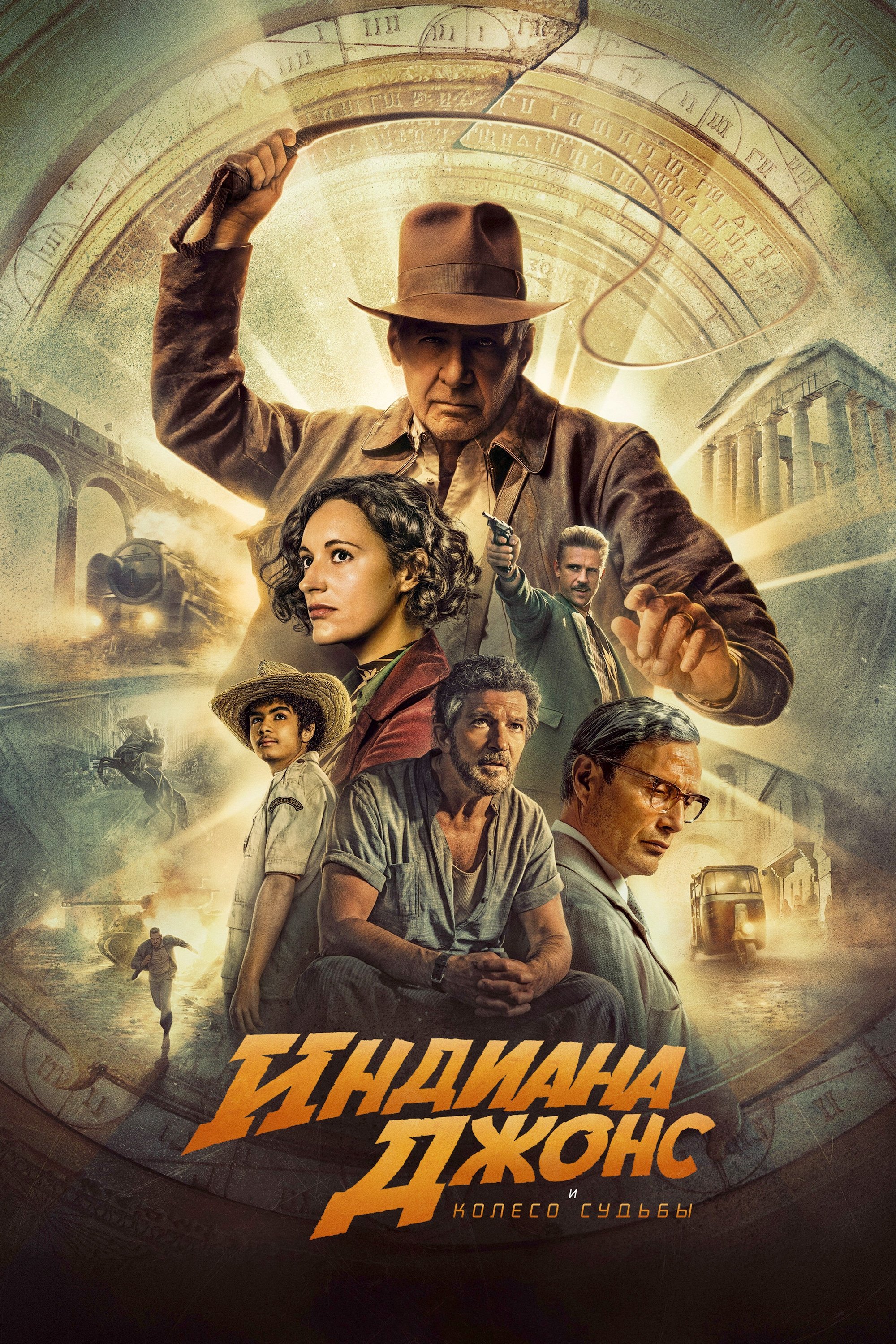 Индиана Джонс и Колесо Судьбы
