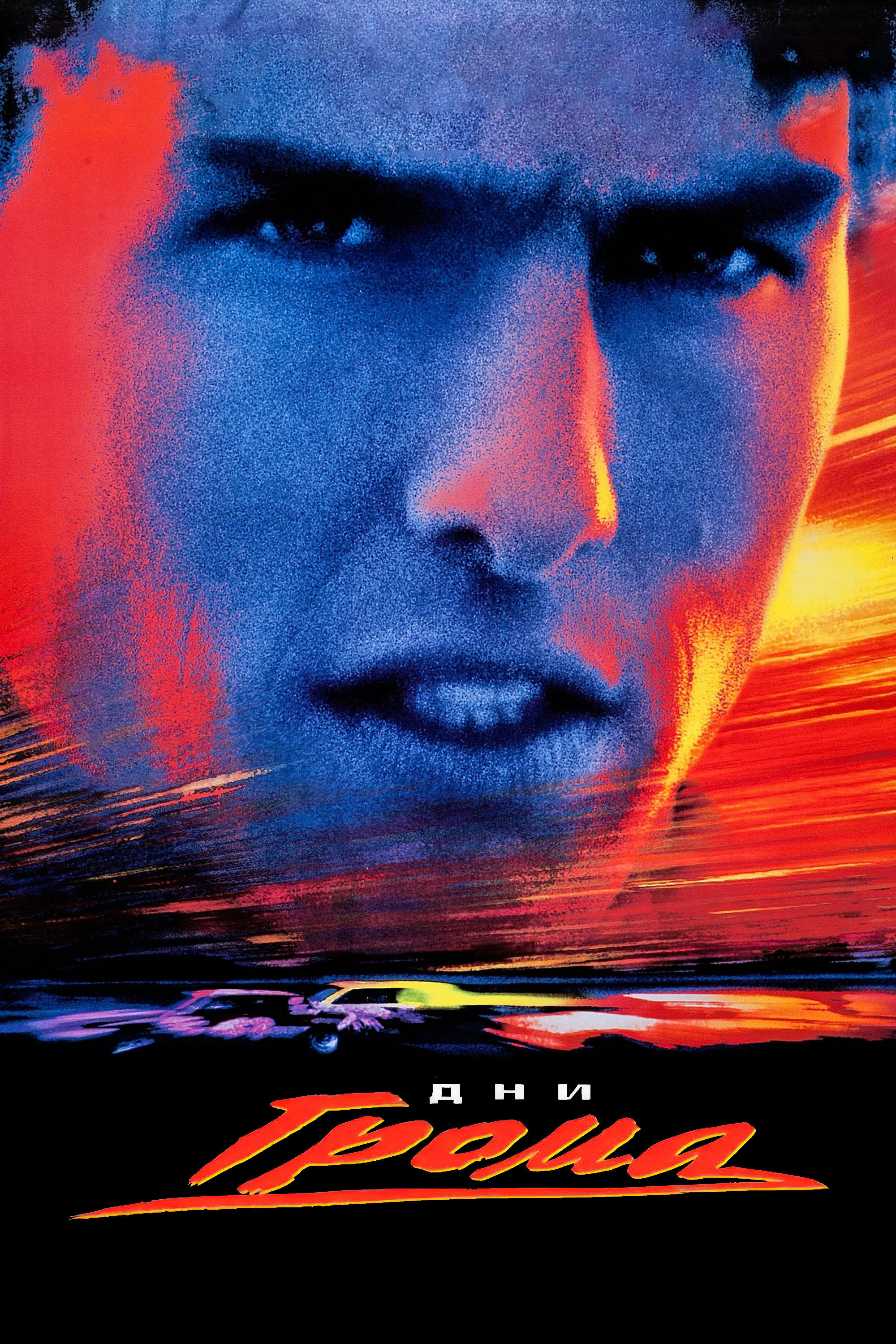 Days of Thunder