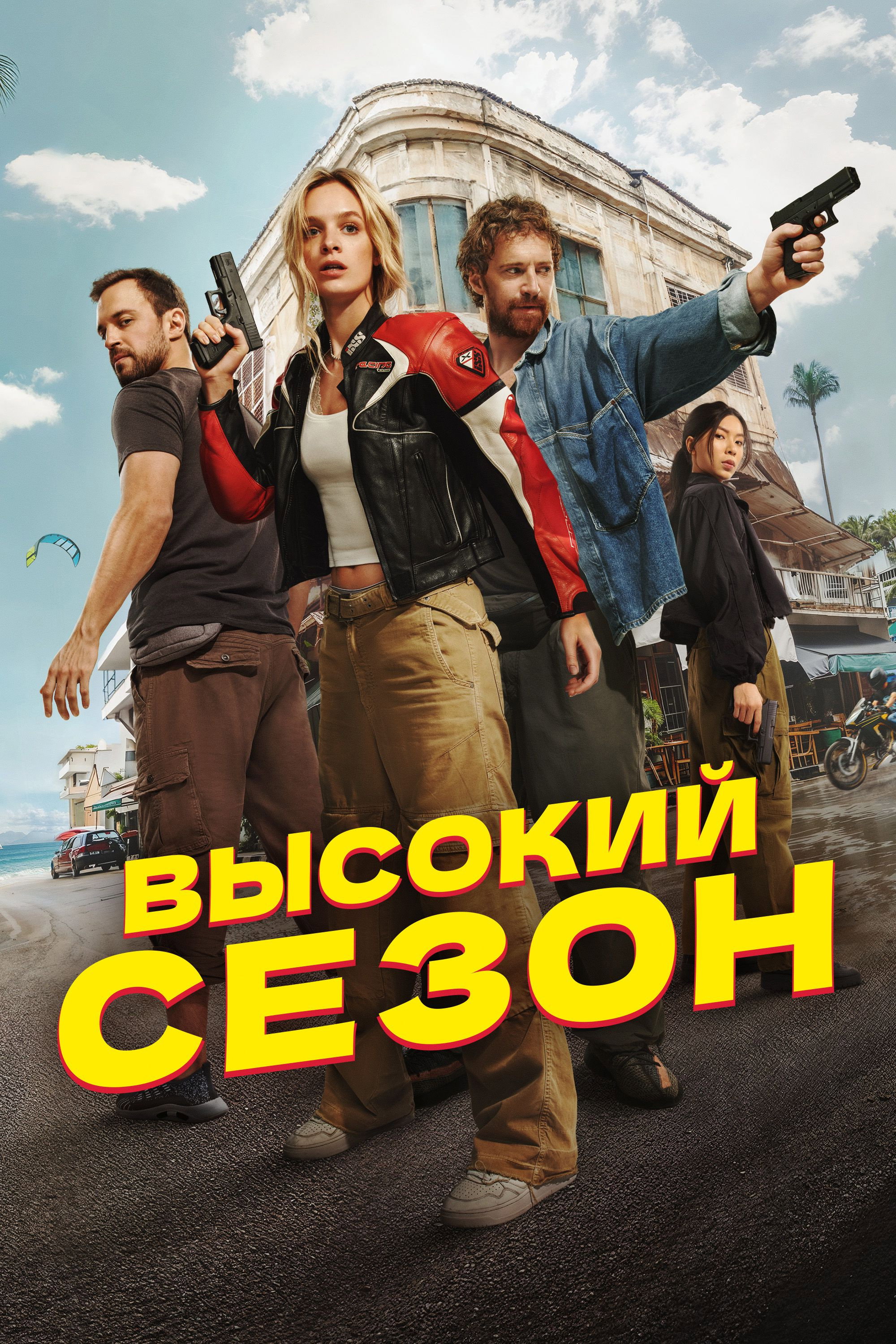 Высокий сезон