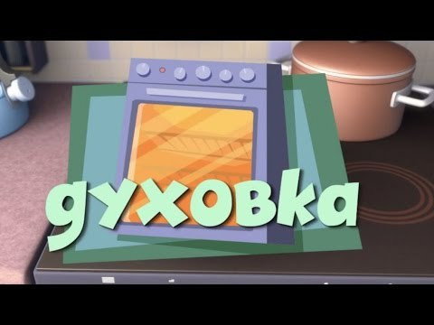 Духовка