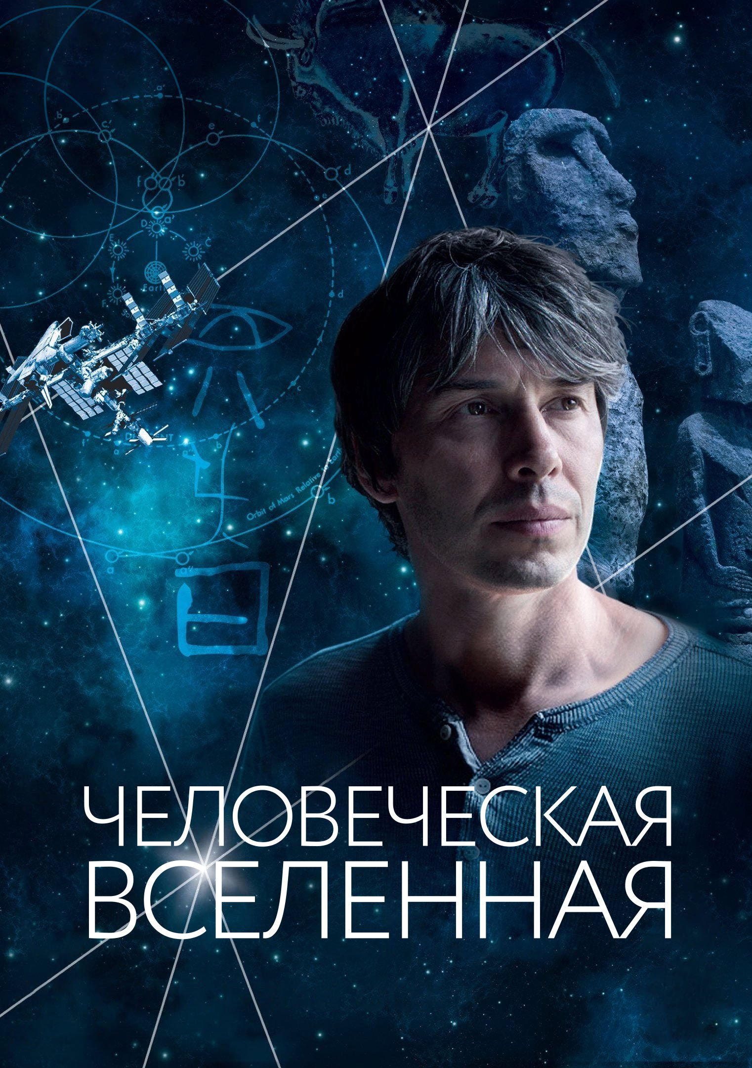 Человеческая вселенная