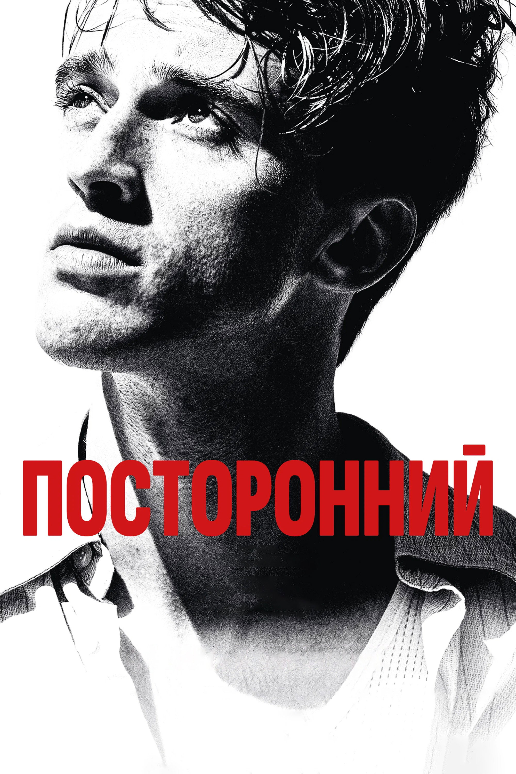Посторонний