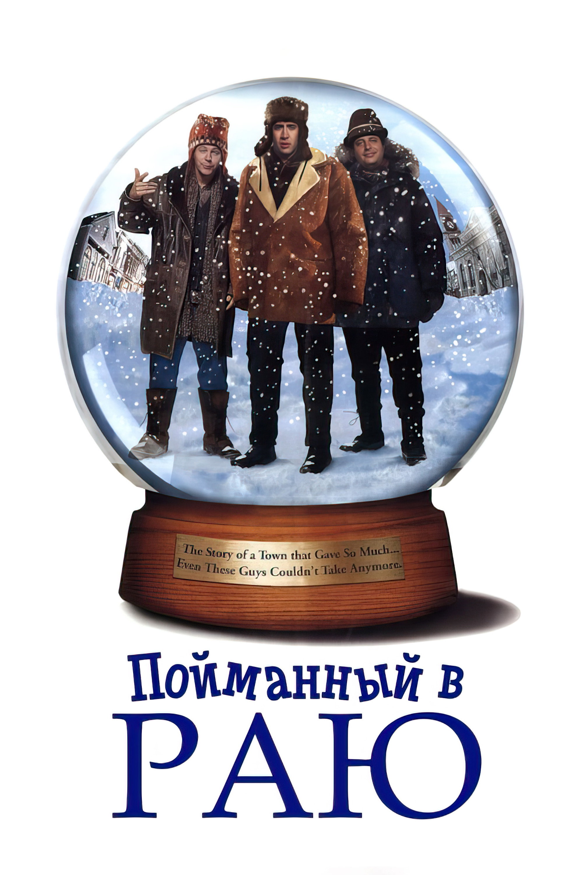 Пойманный в раю