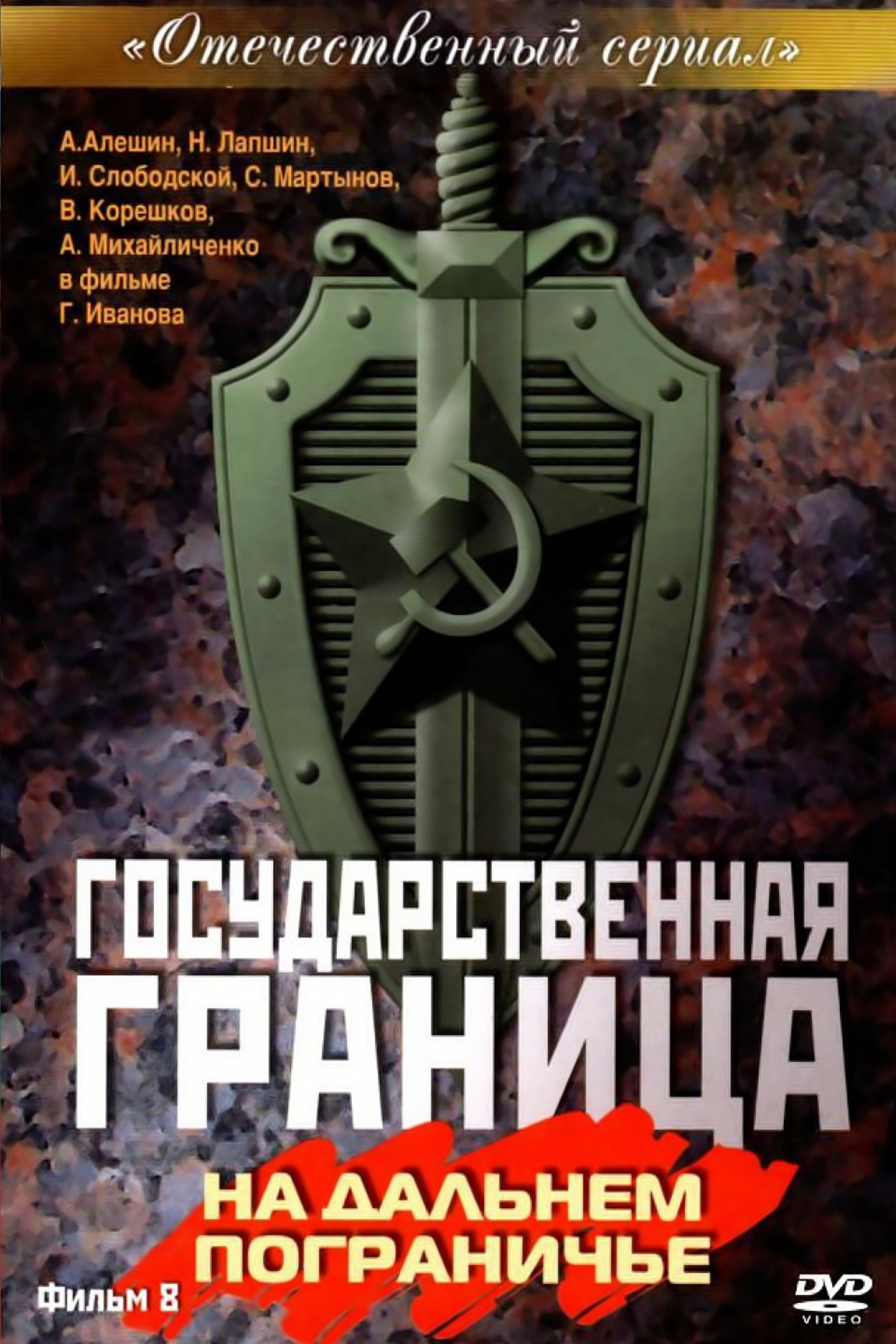 Сезон 8