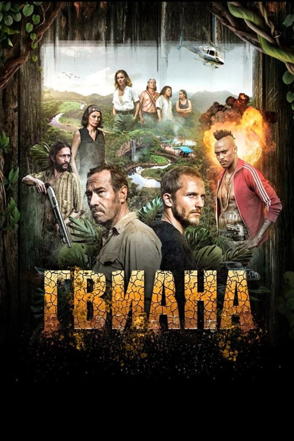 Гвиана
