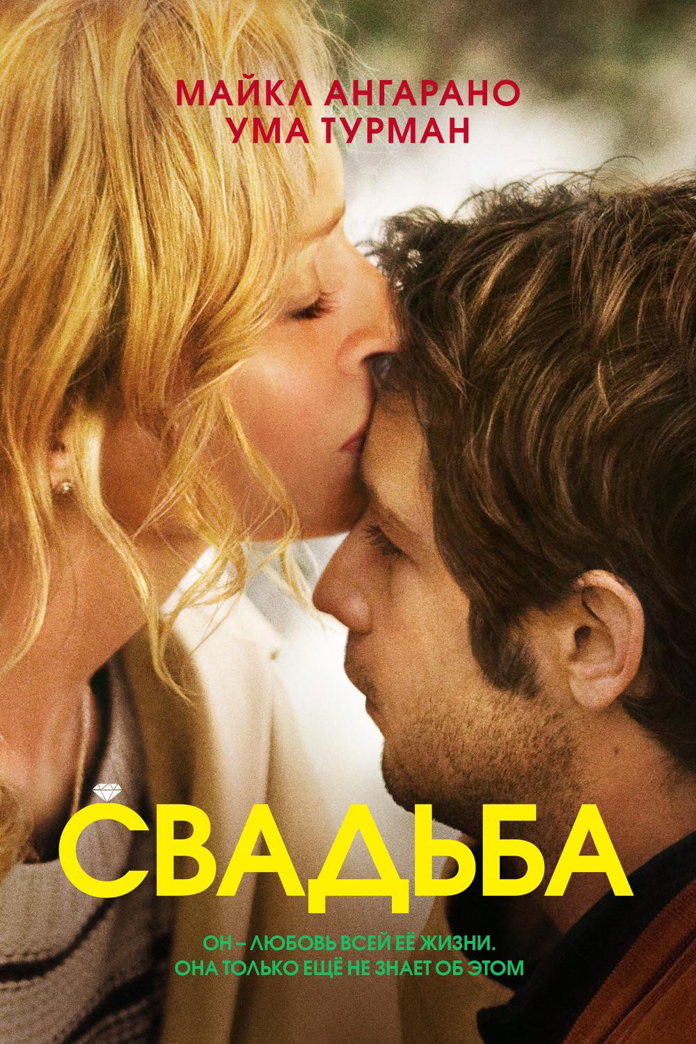 Свадьба