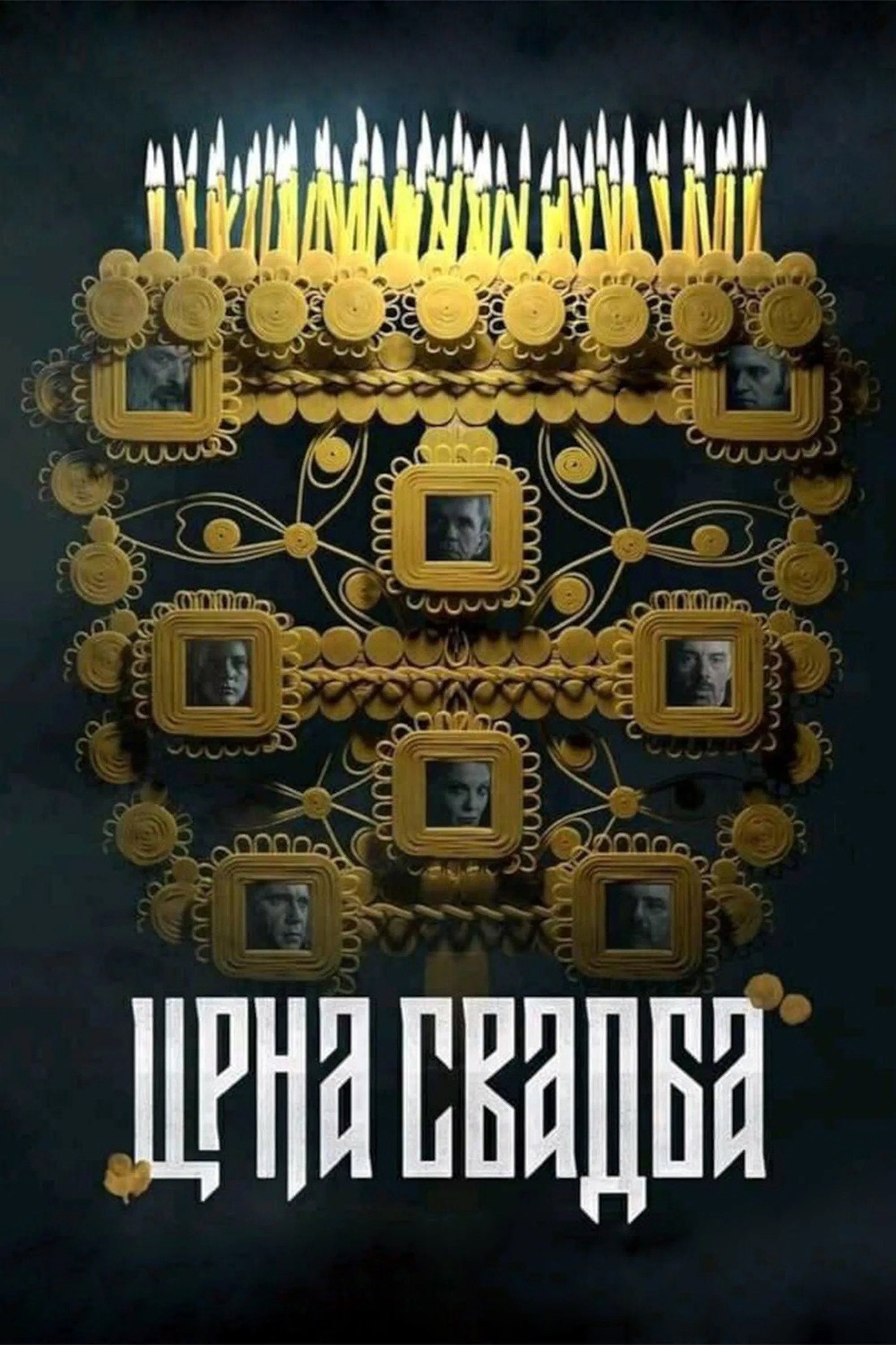 Сезон 1