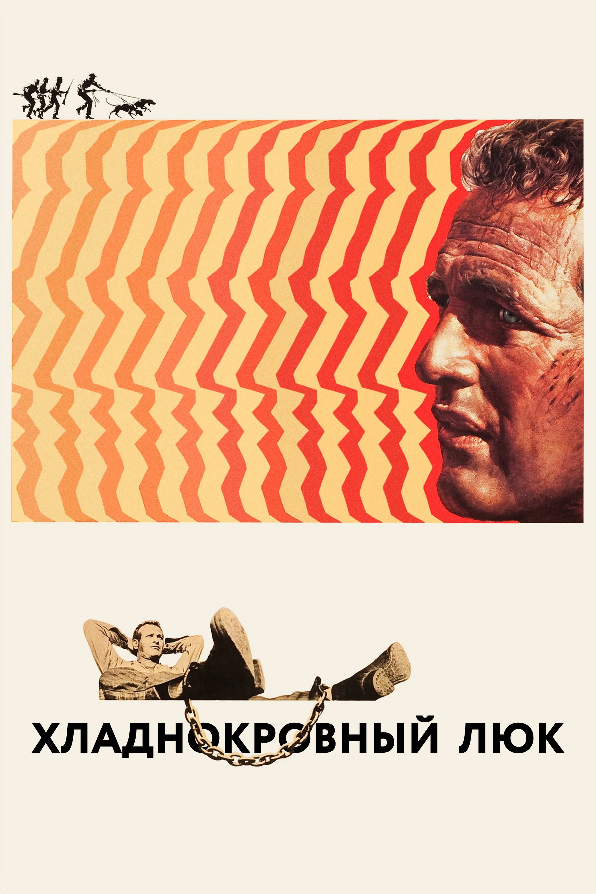 Хладнокровный Люк