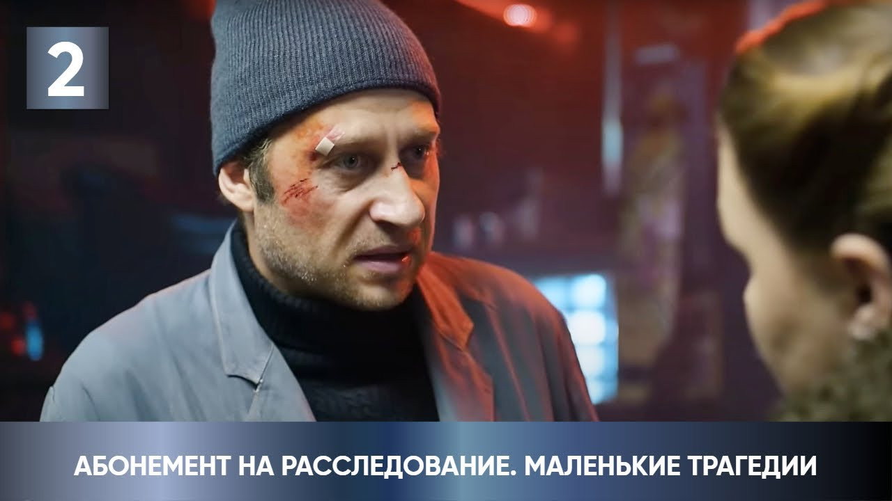 2 серия