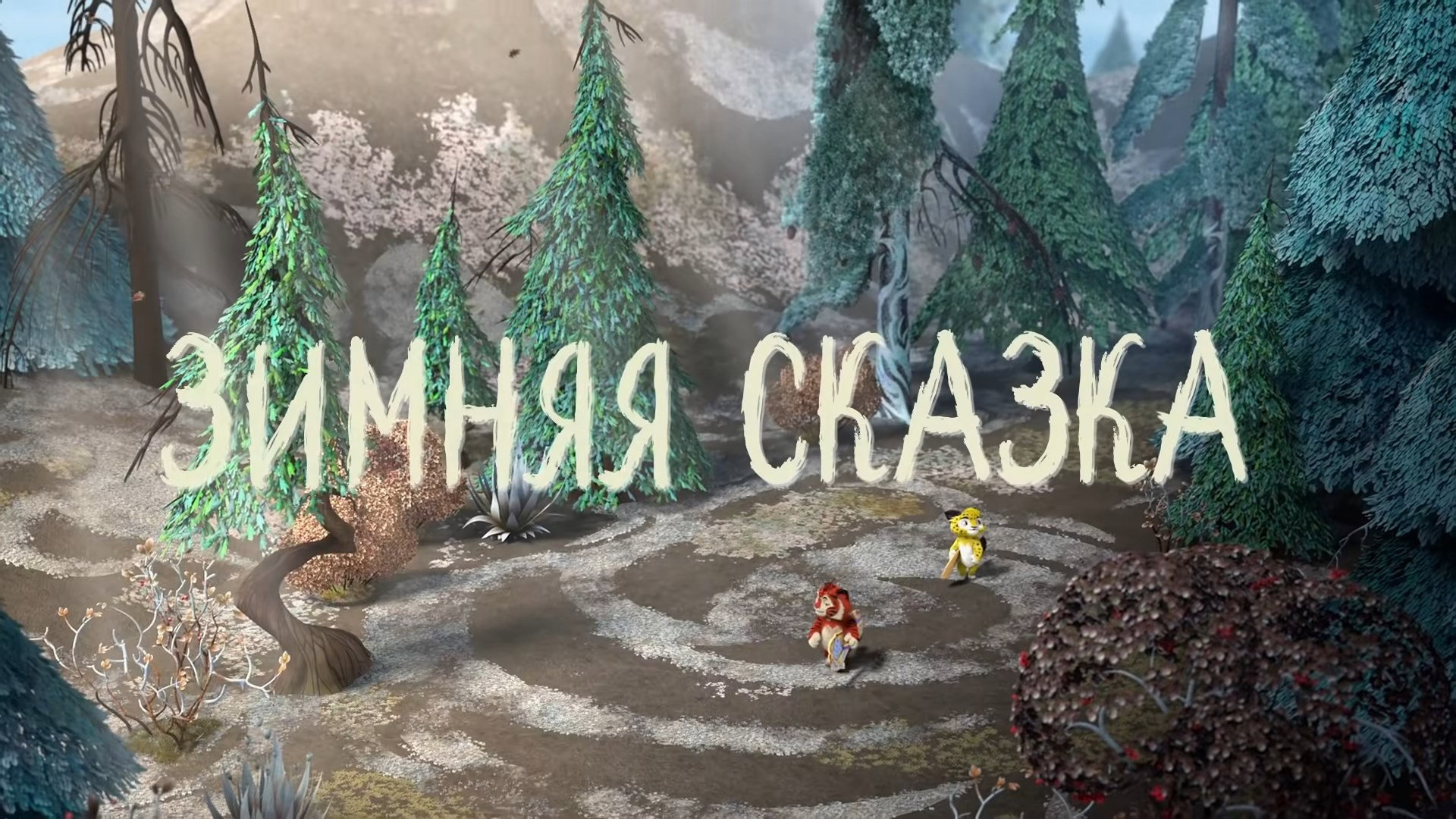 Зимняя сказка
