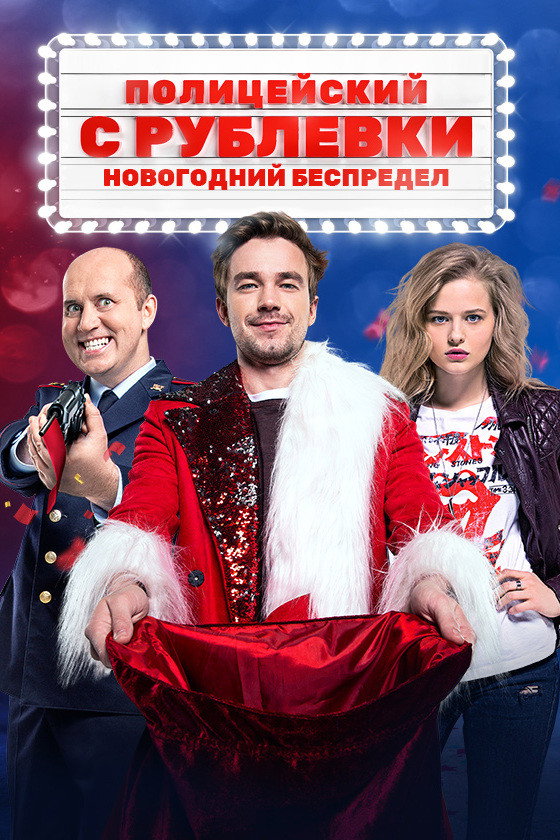 Полицейский с Рублёвки. Новогодний Беспредел