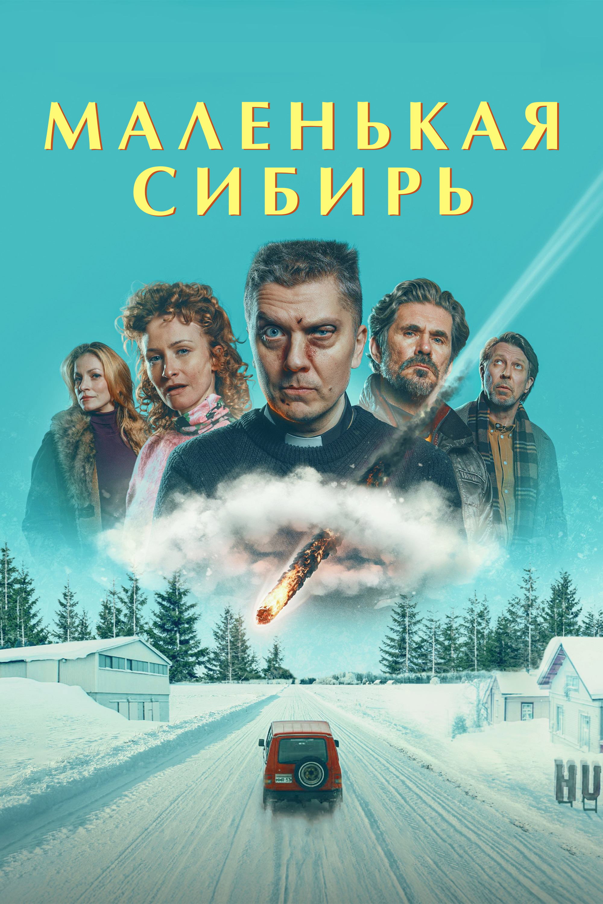 Маленькая Сибирь