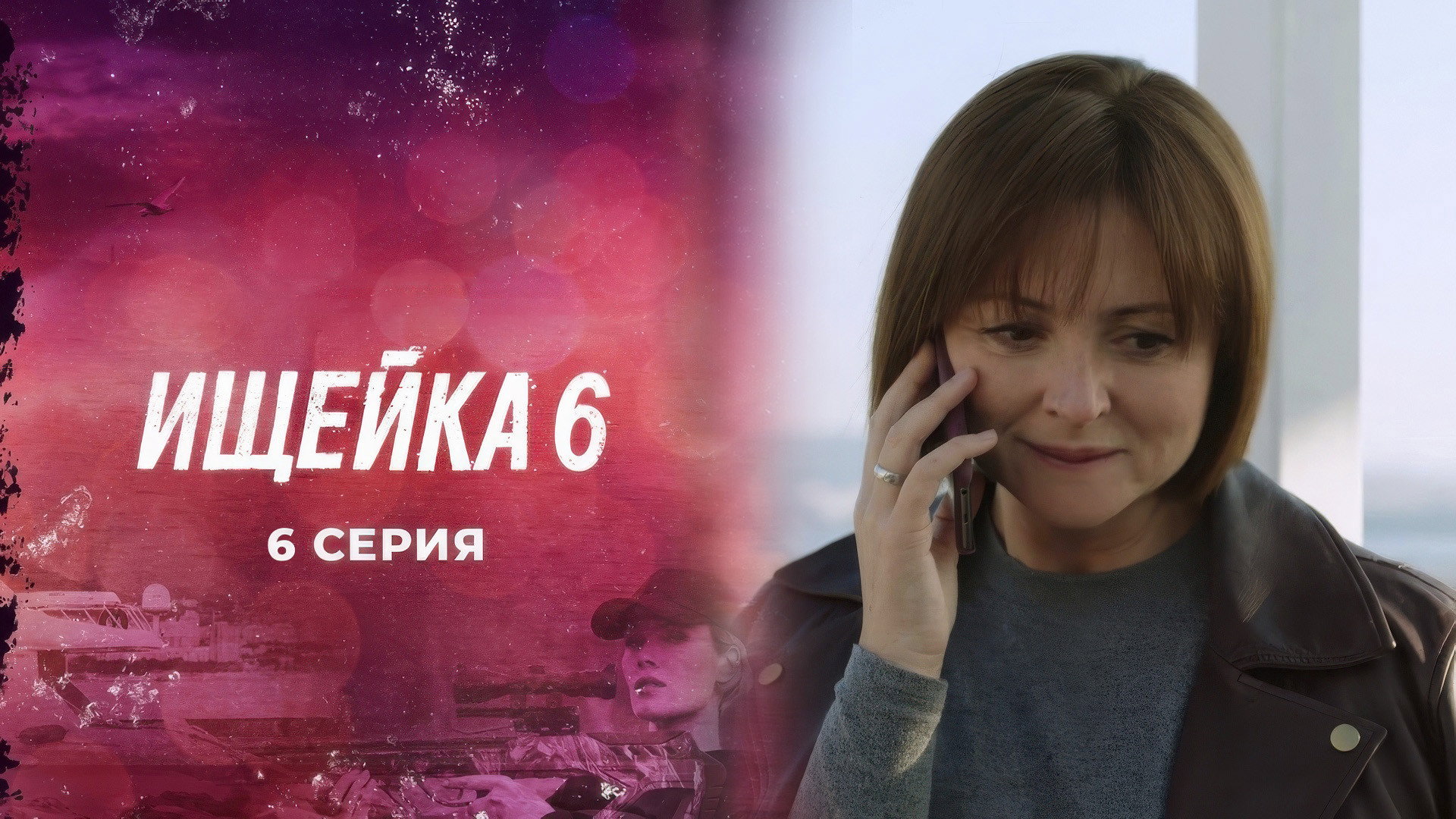 Эпизод 6