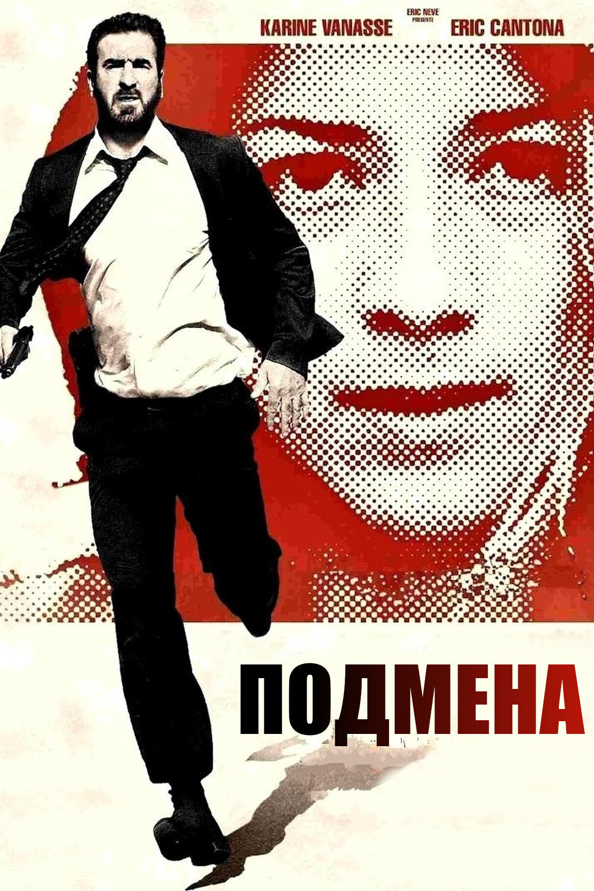 Подмена