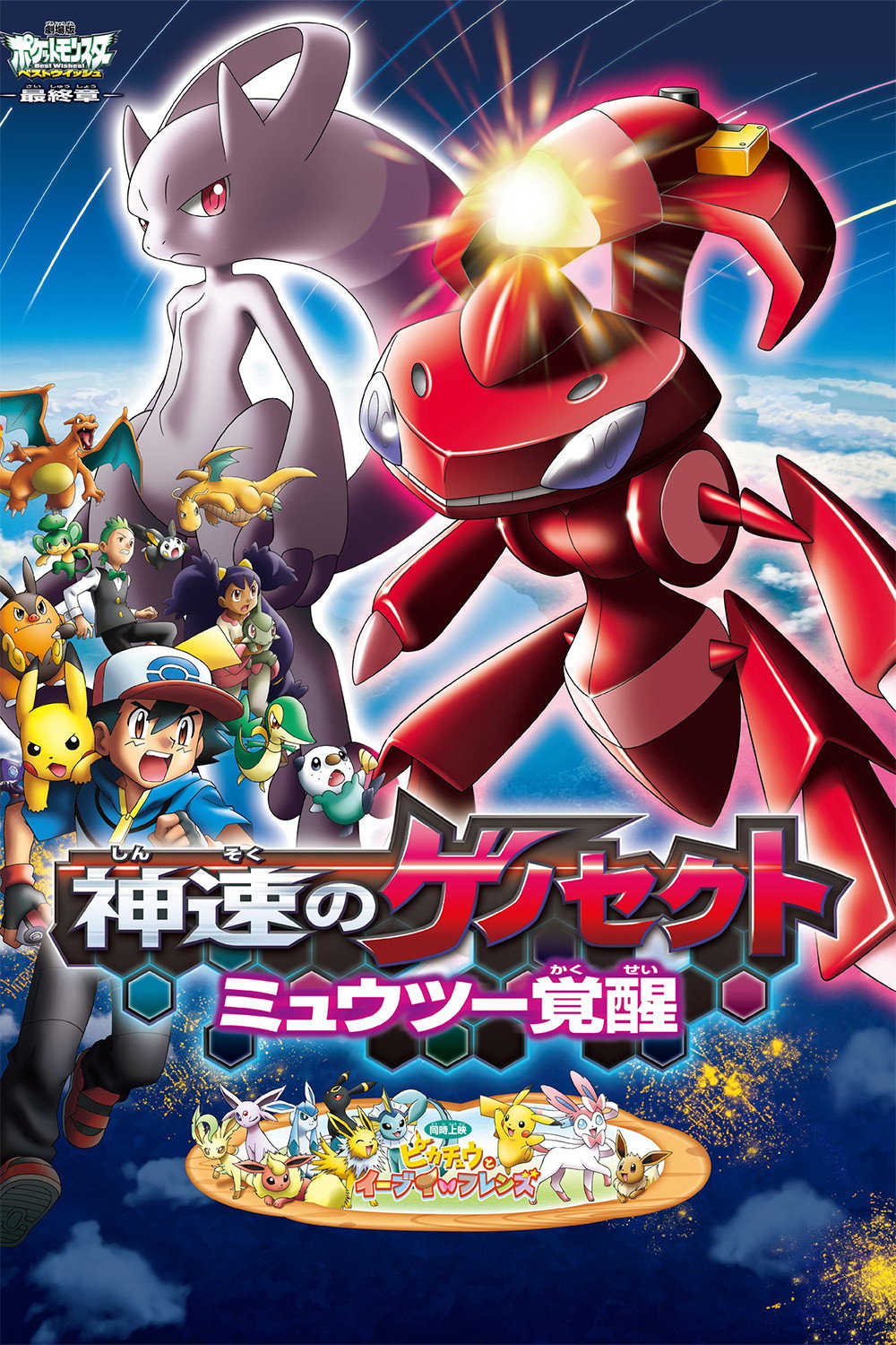 劇場版ポケットモンスター ベストウイッシュ 神速のゲノセクト ミュウツー覚醒
